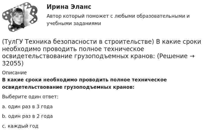      
          Описание
          В какие сроки необходимо проводить полное техническое освидетельствование грузоподъемных кранов:Выберите один ответ:a. один раз в 3 года b. один раз в 2 года c. каждый год   
            
            
            ТулГу Тест Электроэнергетика 7 сем.(ТулГУ Техника безопасности в строительстве) В какие сроки необходимо проводить полное техническое освидетельствование грузоподъемных кранов:(ТулГУ Техника безопасности в строительстве) В какие сроки проводится расследование несчастного случая не относящегося к тяжелым со смертельным исходом или групповым:(ТулГУ Техника безопасности в строительстве) В каком случае проводится внеплановый инструктаж:(ТулГУ Техника безопасности в строительстве) Во время производственной практики студент колледжа, работающий под контролем руководителя строительной организации получил травму. Кто создает комиссию и проводит расследование:(ТулГУ Техника безопасности в строительстве) В состав комиссии по расследованию несчастного случая, происшедшего у работодателя входят:(ТулГУ Техника безопасности в строительстве) Где должны находиться места временного или постоянного нахождения людей:(ТулГУ Термодинамические процессы в системах ТГВ) Чему равен абсолютный нуль по стоградусной шкале температур?(ТулГУ Термодинамические процессы в системах ТГВ) Что значит замкнутая изолированная система(ТулГУ Термодинамические процессы в системах ТГВ) Что лишнее в последовательности работы цикла ГТУ с подводом тепла при изобарном процессе(ТулГУ Термодинамические процессы в системах ТГВ) Что такое параметр состояния(ТулГУ Термодинамические процессы в системах ТГВ) Эффект Джоуля-ТомпсонаТулГу (Тест) Моделирование динамических системТулГу ТЕСТ Электрические и электронные аппараты 