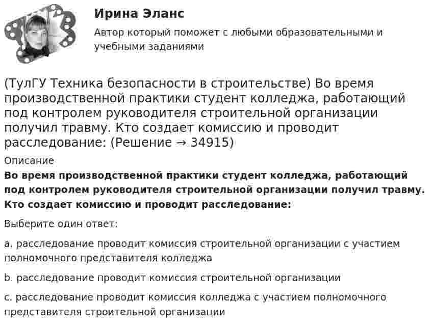      
          Описание
          Во время производственной практики студент колледжа, работающий под контролем руководителя строительной организации получил травму. Кто создает комиссию и проводит расследование:Выберите один ответ:a. расследование проводит комиссия строительной организации с участием полномочного представителя колледжа b. расследование проводит комиссия строительной организации c. расследование проводит комиссия колледжа с участием полномочного представителя строительной организации   
            
            
            (ТулГУ Техника безопасности в строительстве) В каком случае проводится внеплановый инструктаж:(ТулГУ Техника безопасности в строительстве) Во время производственной практики студент колледжа, работающий под контролем руководителя строительной организации получил травму. Кто создает комиссию и проводит расследование:(ТулГУ Техника безопасности в строительстве) В состав комиссии по расследованию несчастного случая, происшедшего у работодателя входят:(ТулГУ Техника безопасности в строительстве) Где должны находиться места временного или постоянного нахождения людей:(ТулГУ Техника безопасности в строительстве) Допускаются ли к выполнению работ, к которым предъявляются дополнительные требования по безопасности труда, работники до прохождения ими обучения безопасным методам и приемам работ:(ТулГУ Техника безопасности в строительстве) Допустимо ли использование труда женщин на подземных работах:(ТулГУ Техника безопасности в строительстве) Каждый работник имеет право на отказ от выполнения работ:(ТулГУ Термодинамические процессы в системах ТГВ) Что такое параметр состояния(ТулГУ Термодинамические процессы в системах ТГВ) Эффект Джоуля-ТомпсонаТулГу (Тест) Моделирование динамических системТулГу ТЕСТ Электрические и электронные аппараты ТулГу Тест Электрический приводТулГу Тест Электроэнергетика 7 сем.(ТулГУ Техника безопасности в строительстве) В какие сроки необходимо проводить полное техническое освидетельствование грузоподъемных кранов: