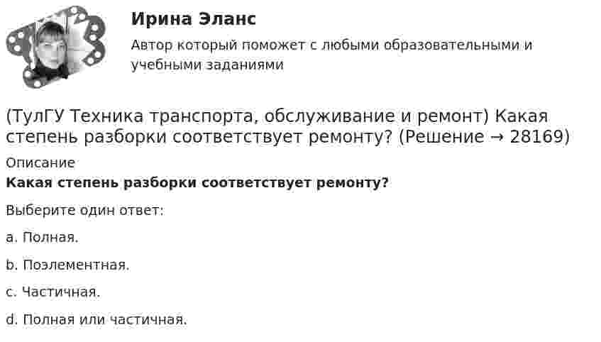      
          Описание
          Какая степень разборки соответствует ремонту?Выберите один ответ:a. Полная. b. Поэлементная. c. Частичная. d. Полная или частичная.   
            
            
            (ТулГУ Техника транспорта, обслуживание и ремонт) Входит ли производственно-техническая база в состав средств ТО и Р?(ТулГУ Техника транспорта, обслуживание и ремонт) Какая степень разборки соответствует ремонту?(ТулГУ Техника транспорта, обслуживание и ремонт) Какой комплекс работ полностью включается в ТО-1:(ТулГУ Техника транспорта, обслуживание и ремонт) Какой показатель базируется на надёжности подвижного состава?(ТулГУ Техника транспорта, обслуживание и ремонт) Какой службой осуществляется поддержание подвижного состава в работоспособном состоянии?(ТулГУ Техника транспорта, обслуживание и ремонт) Распространяется ли требование обязательности выполнения всех работ ТО-2 из типового перечня(ТулГУ Техника транспорта, обслуживание и ремонт) Техническое обслуживание - это(ТулГУ Техника высоких напряжений) Число потребителей радиальных линий составляет:(ТулГУ Техника высоких напряжений) Что используется для исправления неселективности быстродействующих защит?(ТулГУ Техника высоких напряжений) Чувствительность защиты от однофазных замыканий на землю в трансформаторах считается достаточной, если:(ТулГУ Техника транспорта, обслуживание и ремонт) В задачи каких служб или подразделений входит мониторинг технического состояния подвижного состава?(ТулГУ Техника транспорта, обслуживание и ремонт) В какой части Положения установлены виды ТО подвижного состава.(ТулГУ Техника транспорта, обслуживание и ремонт) Включают ли контрольные работы данную группу операций:(ТулГУ Техника транспорта, обслуживание и ремонт) Включают ли нормативы трудоёмкости ТО-2 ещё трудоёмкость ЕО?