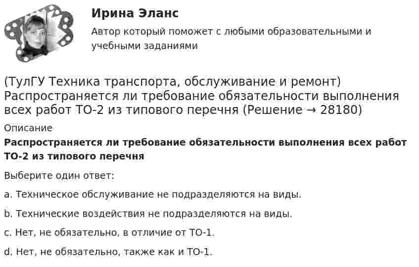      
          Описание
          Распространяется ли требование обязательности выполнения всех работ ТО-2 из типового перечняВыберите один ответ:a. Техническое обслуживание не подразделяются на виды. b. Технические воздействия не подразделяются на виды. c. Нет, не обязательно, в отличие от ТО-1. d. Нет, не обязательно, также как и ТО-1.   
            
            
            (ТулГУ Техника транспорта, обслуживание и ремонт) Какой службой осуществляется поддержание подвижного состава в работоспособном состоянии?(ТулГУ Техника транспорта, обслуживание и ремонт) Распространяется ли требование обязательности выполнения всех работ ТО-2 из типового перечня(ТулГУ Техника транспорта, обслуживание и ремонт) Техническое обслуживание - это(ТулГУ Техника транспорта, обслуживание и ремонт) Является ли обязательным заполнения графы Количества материала в химмотологической карте:(ТулГУ Техническая механика) Брус круглого сечения диаметром D = 10см агружен силами, действующими в двух плоскостях. Определите напряжение σmax (МПа) в сечении С.(ТулГУ Техническая механика) В каких случаях применимо правило Верещагина (способ построения эпюр) для вычисления интеграла Мора?(ТулГУ Техническая механика) В каком из приведенных случаев нельзя интеграл Мора ∫L MpM1dz/EIx вычислять по правилу Верещагина?(ТулГУ Техника транспорта, обслуживание и ремонт) В какой части Положения установлены виды ТО подвижного состава.(ТулГУ Техника транспорта, обслуживание и ремонт) Включают ли контрольные работы данную группу операций:(ТулГУ Техника транспорта, обслуживание и ремонт) Включают ли нормативы трудоёмкости ТО-2 ещё трудоёмкость ЕО?(ТулГУ Техника транспорта, обслуживание и ремонт) Входит ли персонал в состав средств ТО и Р?(ТулГУ Техника транспорта, обслуживание и ремонт) Входит ли производственно-техническая база в состав средств ТО и Р?(ТулГУ Техника транспорта, обслуживание и ремонт) Какая степень разборки соответствует ремонту?(ТулГУ Техника транспорта, обслуживание и ремонт) Какой комплекс работ полностью включается в ТО-1: