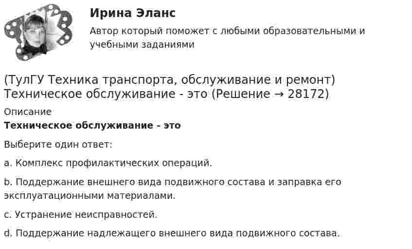      
          Описание
          Техническое обслуживание - этоВыберите один ответ:a. Комплекс профилактических операций. b. Поддержание внешнего вида подвижного состава и заправка его эксплуатационными материалами. c. Устранение неисправностей. d. Поддержание надлежащего внешнего вида подвижного состава.   
            
            
            (ТулГУ Техника транспорта, обслуживание и ремонт) Распространяется ли требование обязательности выполнения всех работ ТО-2 из типового перечня(ТулГУ Техника транспорта, обслуживание и ремонт) Техническое обслуживание - это(ТулГУ Техника транспорта, обслуживание и ремонт) Является ли обязательным заполнения графы Количества материала в химмотологической карте:(ТулГУ Техническая механика) Брус круглого сечения диаметром D = 10см агружен силами, действующими в двух плоскостях. Определите напряжение σmax (МПа) в сечении С.(ТулГУ Техническая механика) В каких случаях применимо правило Верещагина (способ построения эпюр) для вычисления интеграла Мора?(ТулГУ Техническая механика) В каком из приведенных случаев нельзя интеграл Мора ∫L MpM1dz/EIx вычислять по правилу Верещагина?(ТулГУ Техническая механика) В прямоугольном сечении размером 10×20 см известны изгибающие моменты в двух плоскостях: Mx = 30 kНм и My = 20 kНм. Определите напряжения в точках 1 и 2 (в Мпа).(ТулГУ Техника транспорта, обслуживание и ремонт) Включают ли контрольные работы данную группу операций:(ТулГУ Техника транспорта, обслуживание и ремонт) Включают ли нормативы трудоёмкости ТО-2 ещё трудоёмкость ЕО?(ТулГУ Техника транспорта, обслуживание и ремонт) Входит ли персонал в состав средств ТО и Р?(ТулГУ Техника транспорта, обслуживание и ремонт) Входит ли производственно-техническая база в состав средств ТО и Р?(ТулГУ Техника транспорта, обслуживание и ремонт) Какая степень разборки соответствует ремонту?(ТулГУ Техника транспорта, обслуживание и ремонт) Какой комплекс работ полностью включается в ТО-1:(ТулГУ Техника транспорта, обслуживание и ремонт) Какой показатель базируется на надёжности подвижного состава?