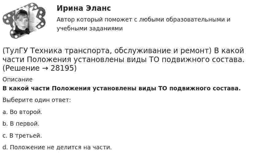      
          Описание
          В какой части Положения установлены виды ТО подвижного состава.Выберите один ответ:a. Во второй. b. В первой. c. В третьей. d. Положение не делится на части.   
            
            
            (ТулГУ Техника транспорта, обслуживание и ремонт) В задачи каких служб или подразделений входит мониторинг технического состояния подвижного состава?(ТулГУ Техника транспорта, обслуживание и ремонт) В какой части Положения установлены виды ТО подвижного состава.(ТулГУ Техника транспорта, обслуживание и ремонт) Включают ли контрольные работы данную группу операций:(ТулГУ Техника транспорта, обслуживание и ремонт) Включают ли нормативы трудоёмкости ТО-2 ещё трудоёмкость ЕО?(ТулГУ Техника транспорта, обслуживание и ремонт) Входит ли персонал в состав средств ТО и Р?(ТулГУ Техника транспорта, обслуживание и ремонт) Входит ли производственно-техническая база в состав средств ТО и Р?(ТулГУ Техника транспорта, обслуживание и ремонт) Какая степень разборки соответствует ремонту?(ТулГУ Техника высоких напряжений) Реле частоты и тепловые реле относятся к типу:(ТулГУ Техника высоких напряжений) Селективность – это:(ТулГУ Техника высоких напряжений) Сети типа TN-C позволяют:(ТулГУ Техника высоких напряжений) У ВЛ со сталеалюминиевыми проводами сечением 25 - 150 кв.мм и среднегеометрическим расстоянием между(ТулГУ Техника высоких напряжений) Факторы, определяющие значение коэффициента схемы:(ТулГУ Техника высоких напряжений) Число потребителей радиальных линий составляет:(ТулГУ Техника высоких напряжений) Что используется для исправления неселективности быстродействующих защит?
