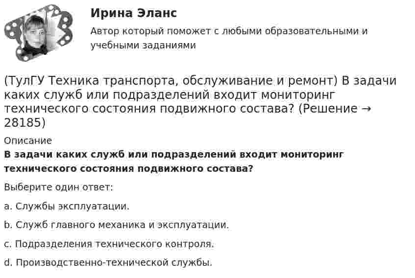      
          Описание
          В задачи каких служб или подразделений входит мониторинг технического состояния подвижного состава?Выберите один ответ:a. Службы эксплуатации. b. Служб главного механика и эксплуатации. c. Подразделения технического контроля. d. Производственно-технической службы.   
            
            
            (ТулГУ Техника высоких напряжений) Чувствительность защиты от однофазных замыканий на землю в трансформаторах считается достаточной, если:(ТулГУ Техника транспорта, обслуживание и ремонт) В задачи каких служб или подразделений входит мониторинг технического состояния подвижного состава?(ТулГУ Техника транспорта, обслуживание и ремонт) В какой части Положения установлены виды ТО подвижного состава.(ТулГУ Техника транспорта, обслуживание и ремонт) Включают ли контрольные работы данную группу операций:(ТулГУ Техника транспорта, обслуживание и ремонт) Включают ли нормативы трудоёмкости ТО-2 ещё трудоёмкость ЕО?(ТулГУ Техника транспорта, обслуживание и ремонт) Входит ли персонал в состав средств ТО и Р?(ТулГУ Техника транспорта, обслуживание и ремонт) Входит ли производственно-техническая база в состав средств ТО и Р?(ТулГУ Техника высоких напряжений) Реле, подключаемые в цепь через трансформаторы тока или напряжения, называются:(ТулГУ Техника высоких напряжений) Реле частоты и тепловые реле относятся к типу:(ТулГУ Техника высоких напряжений) Селективность – это:(ТулГУ Техника высоких напряжений) Сети типа TN-C позволяют:(ТулГУ Техника высоких напряжений) У ВЛ со сталеалюминиевыми проводами сечением 25 - 150 кв.мм и среднегеометрическим расстоянием между(ТулГУ Техника высоких напряжений) Факторы, определяющие значение коэффициента схемы:(ТулГУ Техника высоких напряжений) Число потребителей радиальных линий составляет: