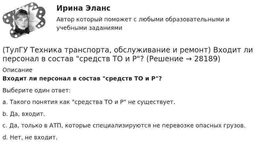      
          Описание
          Входит ли персонал в состав средств ТО и Р?Выберите один ответ:a. Такого понятия как средства ТО и Р не существует. b. Да, входит. c. Да, только в АТП, которые специализируются не перевозке опасных грузов. d. Нет, не входит.   
            
            
            (ТулГУ Техника транспорта, обслуживание и ремонт) Включают ли нормативы трудоёмкости ТО-2 ещё трудоёмкость ЕО?(ТулГУ Техника транспорта, обслуживание и ремонт) Входит ли персонал в состав средств ТО и Р?(ТулГУ Техника транспорта, обслуживание и ремонт) Входит ли производственно-техническая база в состав средств ТО и Р?(ТулГУ Техника транспорта, обслуживание и ремонт) Какая степень разборки соответствует ремонту?(ТулГУ Техника транспорта, обслуживание и ремонт) Какой комплекс работ полностью включается в ТО-1:(ТулГУ Техника транспорта, обслуживание и ремонт) Какой показатель базируется на надёжности подвижного состава?(ТулГУ Техника транспорта, обслуживание и ремонт) Какой службой осуществляется поддержание подвижного состава в работоспособном состоянии?(ТулГУ Техника высоких напряжений) У ВЛ со сталеалюминиевыми проводами сечением 25 - 150 кв.мм и среднегеометрическим расстоянием между(ТулГУ Техника высоких напряжений) Факторы, определяющие значение коэффициента схемы:(ТулГУ Техника высоких напряжений) Число потребителей радиальных линий составляет:(ТулГУ Техника высоких напряжений) Что используется для исправления неселективности быстродействующих защит?(ТулГУ Техника высоких напряжений) Чувствительность защиты от однофазных замыканий на землю в трансформаторах считается достаточной, если:(ТулГУ Техника транспорта, обслуживание и ремонт) В задачи каких служб или подразделений входит мониторинг технического состояния подвижного состава?(ТулГУ Техника транспорта, обслуживание и ремонт) В какой части Положения установлены виды ТО подвижного состава.
