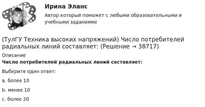      
          Описание
          Число потребителей радиальных линий составляет:Выберите один ответ:a. более 10 b. менее 10 c. более 20   
            
            
            (ТулГУ Техника высоких напряжений) Факторы, определяющие значение коэффициента схемы:(ТулГУ Техника высоких напряжений) Число потребителей радиальных линий составляет:(ТулГУ Техника высоких напряжений) Что используется для исправления неселективности быстродействующих защит?(ТулГУ Техника высоких напряжений) Чувствительность защиты от однофазных замыканий на землю в трансформаторах считается достаточной, если:(ТулГУ Техника транспорта, обслуживание и ремонт) В задачи каких служб или подразделений входит мониторинг технического состояния подвижного состава?(ТулГУ Техника транспорта, обслуживание и ремонт) В какой части Положения установлены виды ТО подвижного состава.(ТулГУ Техника транспорта, обслуживание и ремонт) Включают ли контрольные работы данную группу операций:(ТулГУ Техника высоких напряжений) Отношение расстояния центра нагрузок от центра питания к расстоянию между крайними потребителями при магистральных линиях участка сети:(ТулГУ Техника высоких напряжений) Отношение результирующей расчетной нагрузки к сумме расчетных мощностей потребителей магистральных линий участка сети составляет:(ТулГУ Техника высоких напряжений) Радиальные линии обычно выполняются:(ТулГУ Техника высоких напряжений) Реле, подключаемые в цепь через трансформаторы тока или напряжения, называются:(ТулГУ Техника высоких напряжений) Реле частоты и тепловые реле относятся к типу:(ТулГУ Техника высоких напряжений) Селективность – это:(ТулГУ Техника высоких напряжений) Сети типа TN-C позволяют: