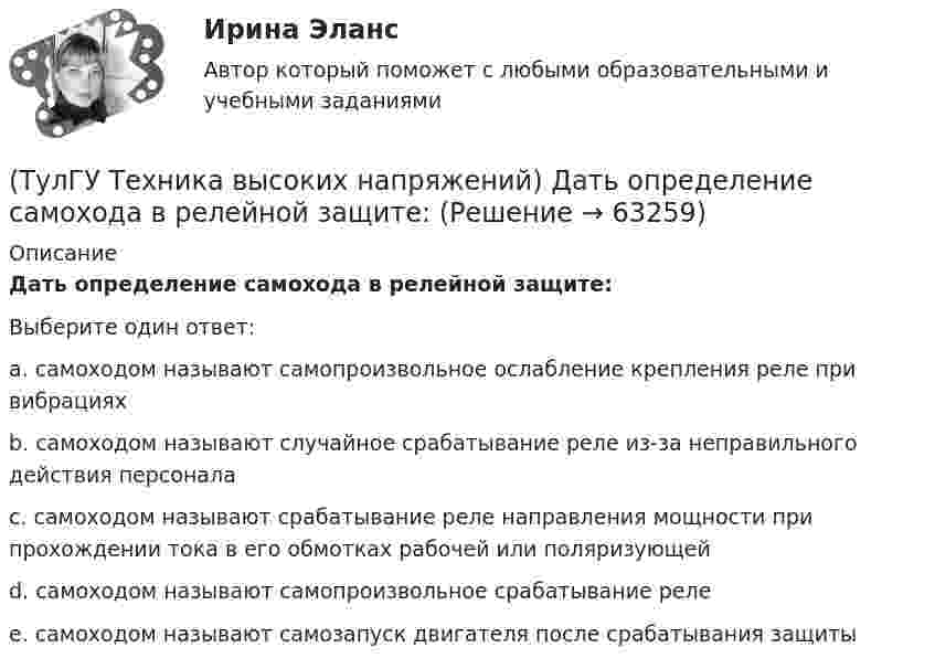      
            Описание
            Дать определение самохода в релейной защите:Выберите один ответ:a. самоходом называют самопроизвольное ослабление крепления реле при вибрациях b. самоходом называют случайное срабатывание реле из-за неправильного действия персонала c. самоходом называют срабатывание реле направления мощности при прохождении тока в его обмотках рабочей или поляризующей d. самоходом называют самопроизвольное срабатывание реле e. самоходом называют самозапуск двигателя после срабатывания защиты    
            
            
            (ТулГУ Техника высоких напряжений) Дайте определение токовой направленной защите.(ТулГУ Техника высоких напряжений) Дать определение самохода в релейной защите:(ТулГУ Техника высоких напряжений) Диапазон расчетных мощностей отдельных потребителей магистральных линий участка сети составляет:(ТулГУ Техника высоких напряжений) Для защиты от механических повреждений провода могут иметь защитные покровы в виде:(ТулГУ Техника высоких напряжений) Изолированные провода прменяют:(ТулГУ Техника высоких напряжений) Какие местные ИП могут использоваться на предприятиях?(ТулГУ Техника высоких напряжений) Какова предельная величина погрешности трансформатора тока по току?(ТулГУ Техника безопасности в строительстве) Укажите важнейшее из основных направлений государственной политики в области охраны труда:(ТулГУ Техника высоких напряжений) В каких направлениях развиваются современные энергосистемы:(ТулГУ Техника высоких напряжений) В качестве теплопроводящих материалов в проводниках электрических сетей применяют:(ТулГУ Техника высоких напряжений) В многожильных кабелях жилы могут иметь сечение:(ТулГУ Техника высоких напряжений) В сетях 6 - 35 кВ удельная емкостная проводимость у КЛ при сечениях 10 - 300 кв.мм находятся в пределах:(ТулГУ Техника высоких напряжений) В случае необходимости защиты кабеля от механических повреждений применяются:(ТулГУ Техника высоких напряжений) В состав кабелей могут входить дополнительные жилы для использования: