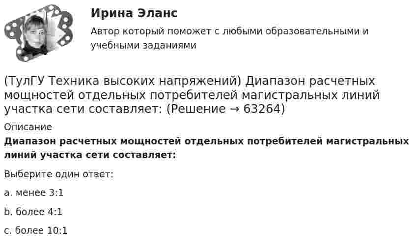      
            Описание
            Диапазон расчетных мощностей отдельных потребителей магистральных линий участка сети составляет:Выберите один ответ:a. менее 3:1 b. более 4:1 c. более 10:1    
            
            
            (ТулГУ Техника высоких напряжений) Дать определение самохода в релейной защите:(ТулГУ Техника высоких напряжений) Диапазон расчетных мощностей отдельных потребителей магистральных линий участка сети составляет:(ТулГУ Техника высоких напряжений) Для защиты от механических повреждений провода могут иметь защитные покровы в виде:(ТулГУ Техника высоких напряжений) Изолированные провода прменяют:(ТулГУ Техника высоких напряжений) Какие местные ИП могут использоваться на предприятиях?(ТулГУ Техника высоких напряжений) Какова предельная величина погрешности трансформатора тока по току?(ТулГУ Техника высоких напряжений) Каково в соответствии с ГОСТ обозначение реле тока с торможением?(ТулГУ Техника высоких напряжений) В каких направлениях развиваются современные энергосистемы:(ТулГУ Техника высоких напряжений) В качестве теплопроводящих материалов в проводниках электрических сетей применяют:(ТулГУ Техника высоких напряжений) В многожильных кабелях жилы могут иметь сечение:(ТулГУ Техника высоких напряжений) В сетях 6 - 35 кВ удельная емкостная проводимость у КЛ при сечениях 10 - 300 кв.мм находятся в пределах:(ТулГУ Техника высоких напряжений) В случае необходимости защиты кабеля от механических повреждений применяются:(ТулГУ Техника высоких напряжений) В состав кабелей могут входить дополнительные жилы для использования:(ТулГУ Техника высоких напряжений) В специальных случаях в неизолированных проводах находят применение также: