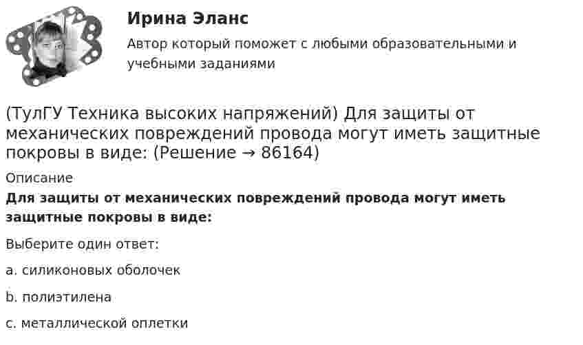      
            Описание
            Для защиты от механических повреждений провода могут иметь защитные покровы в виде:Выберите один ответ:a. силиконовых оболочек b. полиэтилена c. металлической оплетки    
            
            
            (ТулГУ Техника высоких напряжений) Диапазон расчетных мощностей отдельных потребителей магистральных линий участка сети составляет:(ТулГУ Техника высоких напряжений) Для защиты от механических повреждений провода могут иметь защитные покровы в виде:(ТулГУ Техника высоких напряжений) Изолированные провода прменяют:(ТулГУ Техника высоких напряжений) Какие местные ИП могут использоваться на предприятиях?(ТулГУ Техника высоких напряжений) Какова предельная величина погрешности трансформатора тока по току?(ТулГУ Техника высоких напряжений) Каково в соответствии с ГОСТ обозначение реле тока с торможением?(ТулГУ Техника высоких напряжений) Каково в соответствии с ГОСТ обозначение фильтра реле тока?(ТулГУ Техника высоких напряжений) В качестве теплопроводящих материалов в проводниках электрических сетей применяют:(ТулГУ Техника высоких напряжений) В многожильных кабелях жилы могут иметь сечение:(ТулГУ Техника высоких напряжений) В сетях 6 - 35 кВ удельная емкостная проводимость у КЛ при сечениях 10 - 300 кв.мм находятся в пределах:(ТулГУ Техника высоких напряжений) В случае необходимости защиты кабеля от механических повреждений применяются:(ТулГУ Техника высоких напряжений) В состав кабелей могут входить дополнительные жилы для использования:(ТулГУ Техника высоких напряжений) В специальных случаях в неизолированных проводах находят применение также:(ТулГУ Техника высоких напряжений) Дайте определение токовой направленной защите.