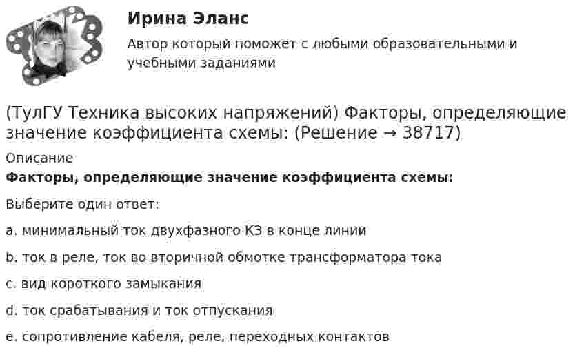      
          Описание
          Факторы, определяющие значение коэффициента схемы:Выберите один ответ:a. минимальный ток двухфазного КЗ в конце линии b. ток в реле, ток во вторичной обмотке трансформатора тока c. вид короткого замыкания d. ток срабатывания и ток отпускания e. сопротивление кабеля, реле, переходных контактов   
            
            
            (ТулГУ Техника высоких напряжений) У ВЛ со сталеалюминиевыми проводами сечением 25 - 150 кв.мм и среднегеометрическим расстоянием между(ТулГУ Техника высоких напряжений) Факторы, определяющие значение коэффициента схемы:(ТулГУ Техника высоких напряжений) Число потребителей радиальных линий составляет:(ТулГУ Техника высоких напряжений) Что используется для исправления неселективности быстродействующих защит?(ТулГУ Техника высоких напряжений) Чувствительность защиты от однофазных замыканий на землю в трансформаторах считается достаточной, если:(ТулГУ Техника транспорта, обслуживание и ремонт) В задачи каких служб или подразделений входит мониторинг технического состояния подвижного состава?(ТулГУ Техника транспорта, обслуживание и ремонт) В какой части Положения установлены виды ТО подвижного состава.(ТулГУ Техника высоких напряжений) Основными параметрами схем релейной защиты являются:(ТулГУ Техника высоких напряжений) Отношение расстояния центра нагрузок от центра питания к расстоянию между крайними потребителями при магистральных линиях участка сети:(ТулГУ Техника высоких напряжений) Отношение результирующей расчетной нагрузки к сумме расчетных мощностей потребителей магистральных линий участка сети составляет:(ТулГУ Техника высоких напряжений) Радиальные линии обычно выполняются:(ТулГУ Техника высоких напряжений) Реле, подключаемые в цепь через трансформаторы тока или напряжения, называются:(ТулГУ Техника высоких напряжений) Реле частоты и тепловые реле относятся к типу:(ТулГУ Техника высоких напряжений) Селективность – это:
