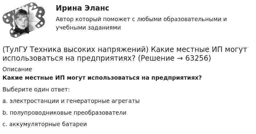      
            Описание
            Какие местные ИП могут использоваться на предприятиях?Выберите один ответ:a. электростанции и генераторные агрегаты b. полупроводниковые преобразователи c. аккумуляторные батареи    
            
            
            (ТулГУ Техника высоких напряжений) Изолированные провода прменяют:(ТулГУ Техника высоких напряжений) Какие местные ИП могут использоваться на предприятиях?(ТулГУ Техника высоких напряжений) Какова предельная величина погрешности трансформатора тока по току?(ТулГУ Техника высоких напряжений) Каково в соответствии с ГОСТ обозначение реле тока с торможением?(ТулГУ Техника высоких напряжений) Каково в соответствии с ГОСТ обозначение фильтра реле тока?(ТулГУ Техника высоких напряжений) Каковы конструкции якоря электромагнитных реле?(ТулГУ Техника высоких напряжений) Какой вид воздействия защит является наиболее точным?(ТулГУ Техника высоких напряжений) В сетях 6 - 35 кВ удельная емкостная проводимость у КЛ при сечениях 10 - 300 кв.мм находятся в пределах:(ТулГУ Техника высоких напряжений) В случае необходимости защиты кабеля от механических повреждений применяются:(ТулГУ Техника высоких напряжений) В состав кабелей могут входить дополнительные жилы для использования:(ТулГУ Техника высоких напряжений) В специальных случаях в неизолированных проводах находят применение также:(ТулГУ Техника высоких напряжений) Дайте определение токовой направленной защите.(ТулГУ Техника высоких напряжений) Дать определение самохода в релейной защите:(ТулГУ Техника высоких напряжений) Диапазон расчетных мощностей отдельных потребителей магистральных линий участка сети составляет:
