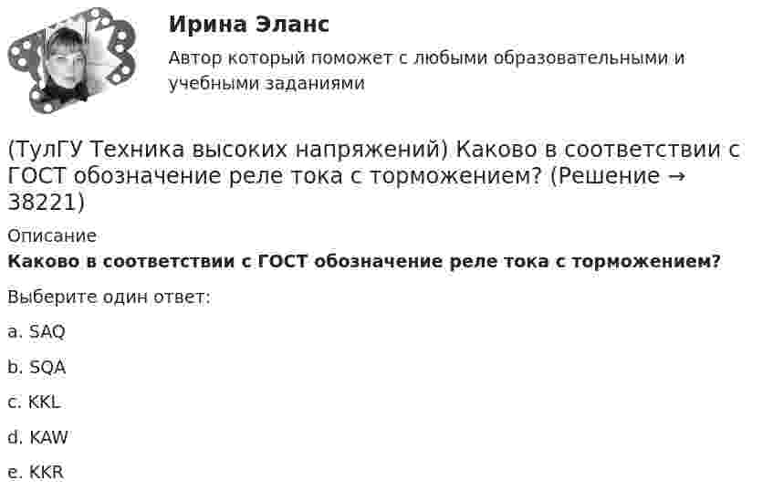      
          Описание
          Каково в соответствии с ГОСТ обозначение реле тока с торможением?Выберите один ответ:a. SAQ b. SQA c. KKL d. KAW e. KKR   
            
            
            (ТулГУ Техника высоких напряжений) Какова предельная величина погрешности трансформатора тока по току?(ТулГУ Техника высоких напряжений) Каково в соответствии с ГОСТ обозначение реле тока с торможением?(ТулГУ Техника высоких напряжений) Каково в соответствии с ГОСТ обозначение фильтра реле тока?(ТулГУ Техника высоких напряжений) Каковы конструкции якоря электромагнитных реле?(ТулГУ Техника высоких напряжений) Какой вид воздействия защит является наиболее точным?(ТулГУ Техника высоких напряжений) Когда проводка проложена по поверхностям строительных конструкций или между ними, то ее называют:(ТулГУ Техника высоких напряжений) Кратность срабатывания отсечки индукционного реле РТ-80 определяется:(ТулГУ Техника высоких напряжений) В состав кабелей могут входить дополнительные жилы для использования:(ТулГУ Техника высоких напряжений) В специальных случаях в неизолированных проводах находят применение также:(ТулГУ Техника высоких напряжений) Дайте определение токовой направленной защите.(ТулГУ Техника высоких напряжений) Дать определение самохода в релейной защите:(ТулГУ Техника высоких напряжений) Диапазон расчетных мощностей отдельных потребителей магистральных линий участка сети составляет:(ТулГУ Техника высоких напряжений) Для защиты от механических повреждений провода могут иметь защитные покровы в виде:(ТулГУ Техника высоких напряжений) Изолированные провода прменяют: