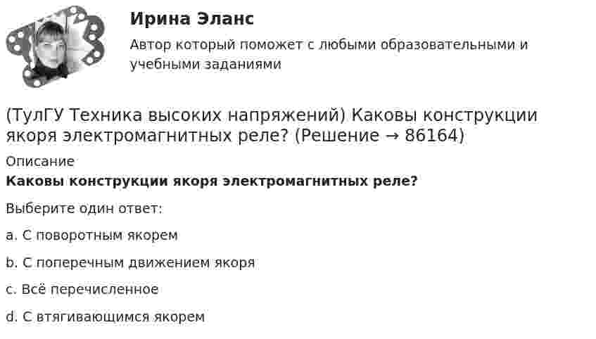      
            Описание
            Каковы конструкции якоря электромагнитных реле?Выберите один ответ:a. С поворотным якорем b. С поперечным движением якоря c. Всё перечисленное d. С втягивающимся якорем    
            
            
            (ТулГУ Техника высоких напряжений) Каково в соответствии с ГОСТ обозначение фильтра реле тока?(ТулГУ Техника высоких напряжений) Каковы конструкции якоря электромагнитных реле?(ТулГУ Техника высоких напряжений) Какой вид воздействия защит является наиболее точным?(ТулГУ Техника высоких напряжений) Когда проводка проложена по поверхностям строительных конструкций или между ними, то ее называют:(ТулГУ Техника высоких напряжений) Кратность срабатывания отсечки индукционного реле РТ-80 определяется:(ТулГУ Техника высоких напряжений) Материалом для жил изолированных проводов могут служить:(ТулГУ Техника высоких напряжений) Наименьший ток, при котором срабатывает реле, называется?(ТулГУ Техника высоких напряжений) Дайте определение токовой направленной защите.(ТулГУ Техника высоких напряжений) Дать определение самохода в релейной защите:(ТулГУ Техника высоких напряжений) Диапазон расчетных мощностей отдельных потребителей магистральных линий участка сети составляет:(ТулГУ Техника высоких напряжений) Для защиты от механических повреждений провода могут иметь защитные покровы в виде:(ТулГУ Техника высоких напряжений) Изолированные провода прменяют:(ТулГУ Техника высоких напряжений) Какие местные ИП могут использоваться на предприятиях?(ТулГУ Техника высоких напряжений) Какова предельная величина погрешности трансформатора тока по току?