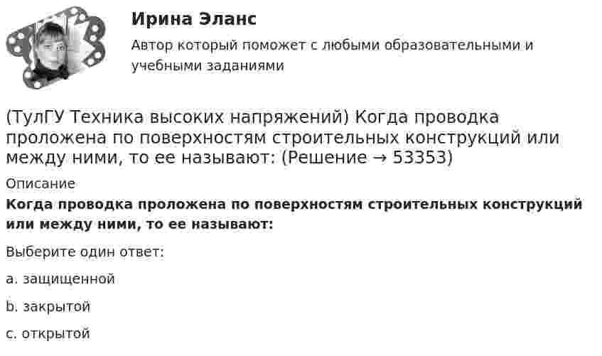      
            Описание
            Когда проводка проложена по поверхностям строительных конструкций или между ними, то ее называют:Выберите один ответ:a. защищенной b. закрытой c. открытой   
            
            
            (ТулГУ Техника высоких напряжений) Какой вид воздействия защит является наиболее точным?(ТулГУ Техника высоких напряжений) Когда проводка проложена по поверхностям строительных конструкций или между ними, то ее называют:(ТулГУ Техника высоких напряжений) Кратность срабатывания отсечки индукционного реле РТ-80 определяется:(ТулГУ Техника высоких напряжений) Материалом для жил изолированных проводов могут служить:(ТулГУ Техника высоких напряжений) Наименьший ток, при котором срабатывает реле, называется?(ТулГУ Техника высоких напряжений) На какой из перечисленных величин токов не выпускается реле РЭВ 3?(ТулГУ Техника высоких напряжений) Ненормальный режим работы характеризуемый как перегрев ТВЧ и изоляции, её ускоренный износ, называется:(ТулГУ Техника высоких напряжений) Диапазон расчетных мощностей отдельных потребителей магистральных линий участка сети составляет:(ТулГУ Техника высоких напряжений) Для защиты от механических повреждений провода могут иметь защитные покровы в виде:(ТулГУ Техника высоких напряжений) Изолированные провода прменяют:(ТулГУ Техника высоких напряжений) Какие местные ИП могут использоваться на предприятиях?(ТулГУ Техника высоких напряжений) Какова предельная величина погрешности трансформатора тока по току?(ТулГУ Техника высоких напряжений) Каково в соответствии с ГОСТ обозначение реле тока с торможением?(ТулГУ Техника высоких напряжений) Каково в соответствии с ГОСТ обозначение фильтра реле тока?