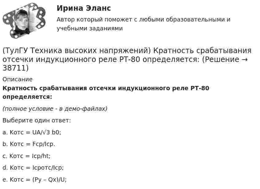     
          Описание
          Кратность срабатывания отсечки индукционного реле РТ-80 определяется:(полное условие - в демо-файлах)Выберите один ответ:a. Kотс = UA/√3 b0;b. Kотс = Fcp/Icp.c. Kотс = Icp/ht;d. Kотс = Icpотс/Icp;e. Kотс = (Py – Qx)/U;   
            
            
            (ТулГУ Техника высоких напряжений) Когда проводка проложена по поверхностям строительных конструкций или между ними, то ее называют:(ТулГУ Техника высоких напряжений) Кратность срабатывания отсечки индукционного реле РТ-80 определяется:(ТулГУ Техника высоких напряжений) Материалом для жил изолированных проводов могут служить:(ТулГУ Техника высоких напряжений) Наименьший ток, при котором срабатывает реле, называется?(ТулГУ Техника высоких напряжений) На какой из перечисленных величин токов не выпускается реле РЭВ 3?(ТулГУ Техника высоких напряжений) Ненормальный режим работы характеризуемый как перегрев ТВЧ и изоляции, её ускоренный износ, называется:(ТулГУ Техника высоких напряжений) Основными параметрами схем релейной защиты являются:(ТулГУ Техника высоких напряжений) Для защиты от механических повреждений провода могут иметь защитные покровы в виде:(ТулГУ Техника высоких напряжений) Изолированные провода прменяют:(ТулГУ Техника высоких напряжений) Какие местные ИП могут использоваться на предприятиях?(ТулГУ Техника высоких напряжений) Какова предельная величина погрешности трансформатора тока по току?(ТулГУ Техника высоких напряжений) Каково в соответствии с ГОСТ обозначение реле тока с торможением?(ТулГУ Техника высоких напряжений) Каково в соответствии с ГОСТ обозначение фильтра реле тока?(ТулГУ Техника высоких напряжений) Каковы конструкции якоря электромагнитных реле?