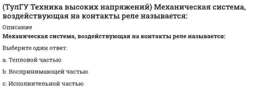      
          Описание
          Реле, используемые для сигнализации, называются:Выберите один ответ:a. Промежуточными b. Токовымиc. Указательными   
            
            
            (ТулГУ Техника высоких напряжений) Реле, используемые для сигнализации, называются:(ТулГУ Техническая механика) Для расчета статически неопределимой рамы постоянной жесткости выбрана эквивалентная система. Определите по методу сил неизвестную X₁. Укажите полученный результат.(ТулГУ Техническая механика) Определите моменты в заделке Mx, My и Mкр. Найдите расчётный момент по третьей теории прочности и укажите полученный ответ.ТулГУ Техническая механика (ответы на тест)(ТулГУ Техническая механика) По какому из приведенных напряжений оценивается прочность при циклических нагрузках?(ТулГУ Техническая механика) Укажите направление перемещения точки центра тяжести указанного поперечного сечения при косом изгибе.(ТулГУ Техническая механика) Укажите номер балки, которой соответствует данная система канонических уравнений метода сил: δ₁₁ x₁ + δ₁₂ x₂ + ∆₁P = 0; δ₂₁ x₁ + δ₂₂ x₂ + ∆₂P = 0.(ТулГУ Теоретическая механика) Уравнения связей для системы имеет вид: f (xk, yk, zk, t) = 0(ТулГУ Теоретическая механика) Уравнения связи материальной точки Ф(x,y,z)=0, эта связь является: [ТулГУ] Теоретические основы электротехники (Зачет, Экзамен, Тест, Ответы)(ТулГУ) Теоретические основы электротехники Семестр 1 (120 вопросов с правильными ответами)[ТулГУ] Теория автоматического управления (Зачет Экзамен, Тест, Вопросы, Ответы)ТулГУ Тепломассообмен (ответы на тест)ТулГУ Техника безопасности в строительстве (ответы на тест)