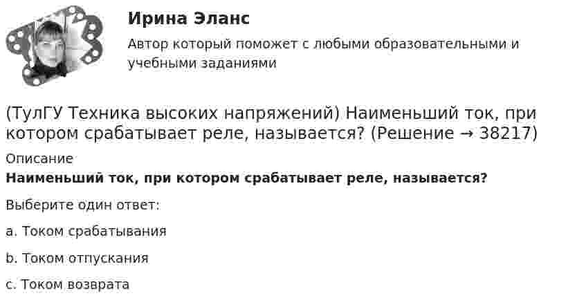      
          Описание
          Наименьший ток, при котором срабатывает реле, называется?Выберите один ответ:a. Током срабатывания b. Током отпускания c. Током возврата   
            
            
            (ТулГУ Техника высоких напряжений) Материалом для жил изолированных проводов могут служить:(ТулГУ Техника высоких напряжений) Наименьший ток, при котором срабатывает реле, называется?(ТулГУ Техника высоких напряжений) На какой из перечисленных величин токов не выпускается реле РЭВ 3?(ТулГУ Техника высоких напряжений) Ненормальный режим работы характеризуемый как перегрев ТВЧ и изоляции, её ускоренный износ, называется:(ТулГУ Техника высоких напряжений) Основными параметрами схем релейной защиты являются:(ТулГУ Техника высоких напряжений) Отношение расстояния центра нагрузок от центра питания к расстоянию между крайними потребителями при магистральных линиях участка сети:(ТулГУ Техника высоких напряжений) Отношение результирующей расчетной нагрузки к сумме расчетных мощностей потребителей магистральных линий участка сети составляет:(ТулГУ Техника высоких напряжений) Какие местные ИП могут использоваться на предприятиях?(ТулГУ Техника высоких напряжений) Какова предельная величина погрешности трансформатора тока по току?(ТулГУ Техника высоких напряжений) Каково в соответствии с ГОСТ обозначение реле тока с торможением?(ТулГУ Техника высоких напряжений) Каково в соответствии с ГОСТ обозначение фильтра реле тока?(ТулГУ Техника высоких напряжений) Каковы конструкции якоря электромагнитных реле?(ТулГУ Техника высоких напряжений) Какой вид воздействия защит является наиболее точным?(ТулГУ Техника высоких напряжений) Когда проводка проложена по поверхностям строительных конструкций или между ними, то ее называют: