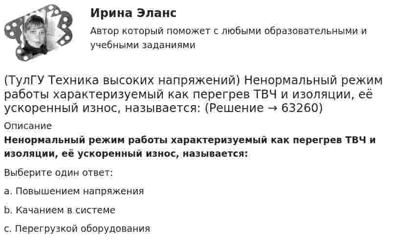      
            Описание
            Ненормальный режим работы характеризуемый как перегрев ТВЧ и изоляции, её ускоренный износ, называется:Выберите один ответ:a. Повышением напряжения b. Качанием в системе c. Перегрузкой оборудования    
            
            
            (ТулГУ Техника высоких напряжений) На какой из перечисленных величин токов не выпускается реле РЭВ 3?(ТулГУ Техника высоких напряжений) Ненормальный режим работы характеризуемый как перегрев ТВЧ и изоляции, её ускоренный износ, называется:(ТулГУ Техника высоких напряжений) Основными параметрами схем релейной защиты являются:(ТулГУ Техника высоких напряжений) Отношение расстояния центра нагрузок от центра питания к расстоянию между крайними потребителями при магистральных линиях участка сети:(ТулГУ Техника высоких напряжений) Отношение результирующей расчетной нагрузки к сумме расчетных мощностей потребителей магистральных линий участка сети составляет:(ТулГУ Техника высоких напряжений) Радиальные линии обычно выполняются:(ТулГУ Техника высоких напряжений) Реле, подключаемые в цепь через трансформаторы тока или напряжения, называются:(ТулГУ Техника высоких напряжений) Каково в соответствии с ГОСТ обозначение реле тока с торможением?(ТулГУ Техника высоких напряжений) Каково в соответствии с ГОСТ обозначение фильтра реле тока?(ТулГУ Техника высоких напряжений) Каковы конструкции якоря электромагнитных реле?(ТулГУ Техника высоких напряжений) Какой вид воздействия защит является наиболее точным?(ТулГУ Техника высоких напряжений) Когда проводка проложена по поверхностям строительных конструкций или между ними, то ее называют:(ТулГУ Техника высоких напряжений) Кратность срабатывания отсечки индукционного реле РТ-80 определяется:(ТулГУ Техника высоких напряжений) Материалом для жил изолированных проводов могут служить:
