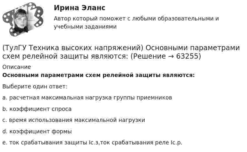      
            Описание
            Основными параметрами схем релейной защиты являются:Выберите один ответ:a. расчетная максимальная нагрузка группы приемников b. коэффициент спроса c. время использования максимальной нагрузки d. коэффициент формы e. ток срабатывания защиты Iс.з,ток срабатывания реле Iс.р.    
            
            
            (ТулГУ Техника высоких напряжений) Ненормальный режим работы характеризуемый как перегрев ТВЧ и изоляции, её ускоренный износ, называется:(ТулГУ Техника высоких напряжений) Основными параметрами схем релейной защиты являются:(ТулГУ Техника высоких напряжений) Отношение расстояния центра нагрузок от центра питания к расстоянию между крайними потребителями при магистральных линиях участка сети:(ТулГУ Техника высоких напряжений) Отношение результирующей расчетной нагрузки к сумме расчетных мощностей потребителей магистральных линий участка сети составляет:(ТулГУ Техника высоких напряжений) Радиальные линии обычно выполняются:(ТулГУ Техника высоких напряжений) Реле, подключаемые в цепь через трансформаторы тока или напряжения, называются:(ТулГУ Техника высоких напряжений) Реле частоты и тепловые реле относятся к типу:(ТулГУ Техника высоких напряжений) Каково в соответствии с ГОСТ обозначение фильтра реле тока?(ТулГУ Техника высоких напряжений) Каковы конструкции якоря электромагнитных реле?(ТулГУ Техника высоких напряжений) Какой вид воздействия защит является наиболее точным?(ТулГУ Техника высоких напряжений) Когда проводка проложена по поверхностям строительных конструкций или между ними, то ее называют:(ТулГУ Техника высоких напряжений) Кратность срабатывания отсечки индукционного реле РТ-80 определяется:(ТулГУ Техника высоких напряжений) Материалом для жил изолированных проводов могут служить:(ТулГУ Техника высоких напряжений) Наименьший ток, при котором срабатывает реле, называется?