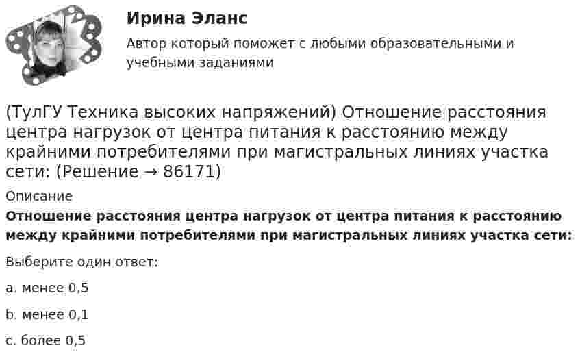      
            Описание
            Отношение расстояния центра нагрузок от центра питания к расстоянию между крайними потребителями при магистральных линиях участка сети:Выберите один ответ:a. менее 0,5 b. менее 0,1 c. более 0,5    
            
            
            (ТулГУ Техника высоких напряжений) Основными параметрами схем релейной защиты являются:(ТулГУ Техника высоких напряжений) Отношение расстояния центра нагрузок от центра питания к расстоянию между крайними потребителями при магистральных линиях участка сети:(ТулГУ Техника высоких напряжений) Отношение результирующей расчетной нагрузки к сумме расчетных мощностей потребителей магистральных линий участка сети составляет:(ТулГУ Техника высоких напряжений) Радиальные линии обычно выполняются:(ТулГУ Техника высоких напряжений) Реле, подключаемые в цепь через трансформаторы тока или напряжения, называются:(ТулГУ Техника высоких напряжений) Реле частоты и тепловые реле относятся к типу:(ТулГУ Техника высоких напряжений) Селективность – это:(ТулГУ Техника высоких напряжений) Каковы конструкции якоря электромагнитных реле?(ТулГУ Техника высоких напряжений) Какой вид воздействия защит является наиболее точным?(ТулГУ Техника высоких напряжений) Когда проводка проложена по поверхностям строительных конструкций или между ними, то ее называют:(ТулГУ Техника высоких напряжений) Кратность срабатывания отсечки индукционного реле РТ-80 определяется:(ТулГУ Техника высоких напряжений) Материалом для жил изолированных проводов могут служить:(ТулГУ Техника высоких напряжений) Наименьший ток, при котором срабатывает реле, называется?(ТулГУ Техника высоких напряжений) На какой из перечисленных величин токов не выпускается реле РЭВ 3?