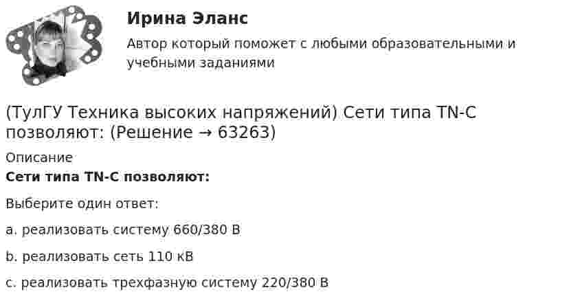      
            Описание
            Сети типа TN-C позволяют:Выберите один ответ:a. реализовать систему 660/380 В b. реализовать сеть 110 кВ c. реализовать трехфазную систему 220/380 В    
            
            
            (ТулГУ Техника высоких напряжений) Селективность – это:(ТулГУ Техника высоких напряжений) Сети типа TN-C позволяют:(ТулГУ Техника высоких напряжений) У ВЛ со сталеалюминиевыми проводами сечением 25 - 150 кв.мм и среднегеометрическим расстоянием между(ТулГУ Техника высоких напряжений) Факторы, определяющие значение коэффициента схемы:(ТулГУ Техника высоких напряжений) Число потребителей радиальных линий составляет:(ТулГУ Техника высоких напряжений) Что используется для исправления неселективности быстродействующих защит?(ТулГУ Техника высоких напряжений) Чувствительность защиты от однофазных замыканий на землю в трансформаторах считается достаточной, если:(ТулГУ Техника высоких напряжений) На какой из перечисленных величин токов не выпускается реле РЭВ 3?(ТулГУ Техника высоких напряжений) Ненормальный режим работы характеризуемый как перегрев ТВЧ и изоляции, её ускоренный износ, называется:(ТулГУ Техника высоких напряжений) Основными параметрами схем релейной защиты являются:(ТулГУ Техника высоких напряжений) Отношение расстояния центра нагрузок от центра питания к расстоянию между крайними потребителями при магистральных линиях участка сети:(ТулГУ Техника высоких напряжений) Отношение результирующей расчетной нагрузки к сумме расчетных мощностей потребителей магистральных линий участка сети составляет:(ТулГУ Техника высоких напряжений) Радиальные линии обычно выполняются:(ТулГУ Техника высоких напряжений) Реле, подключаемые в цепь через трансформаторы тока или напряжения, называются: