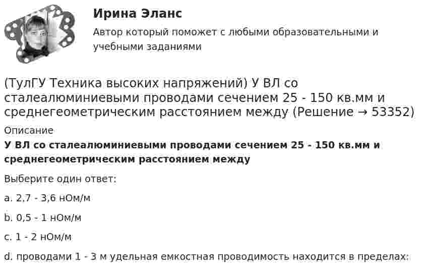      
            Описание
            У ВЛ со сталеалюминиевыми проводами сечением 25 - 150 кв.мм и среднегеометрическим расстоянием междуВыберите один ответ:a. 2,7 - 3,6 нОм/м b. 0,5 - 1 нОм/м c. 1 - 2 нОм/м d. проводами 1 - 3 м удельная емкостная проводимость находится в пределах:   
            
            
            (ТулГУ Техника высоких напряжений) Сети типа TN-C позволяют:(ТулГУ Техника высоких напряжений) У ВЛ со сталеалюминиевыми проводами сечением 25 - 150 кв.мм и среднегеометрическим расстоянием между(ТулГУ Техника высоких напряжений) Факторы, определяющие значение коэффициента схемы:(ТулГУ Техника высоких напряжений) Число потребителей радиальных линий составляет:(ТулГУ Техника высоких напряжений) Что используется для исправления неселективности быстродействующих защит?(ТулГУ Техника высоких напряжений) Чувствительность защиты от однофазных замыканий на землю в трансформаторах считается достаточной, если:(ТулГУ Техника транспорта, обслуживание и ремонт) В задачи каких служб или подразделений входит мониторинг технического состояния подвижного состава?(ТулГУ Техника высоких напряжений) Ненормальный режим работы характеризуемый как перегрев ТВЧ и изоляции, её ускоренный износ, называется:(ТулГУ Техника высоких напряжений) Основными параметрами схем релейной защиты являются:(ТулГУ Техника высоких напряжений) Отношение расстояния центра нагрузок от центра питания к расстоянию между крайними потребителями при магистральных линиях участка сети:(ТулГУ Техника высоких напряжений) Отношение результирующей расчетной нагрузки к сумме расчетных мощностей потребителей магистральных линий участка сети составляет:(ТулГУ Техника высоких напряжений) Радиальные линии обычно выполняются:(ТулГУ Техника высоких напряжений) Реле, подключаемые в цепь через трансформаторы тока или напряжения, называются:(ТулГУ Техника высоких напряжений) Реле частоты и тепловые реле относятся к типу: