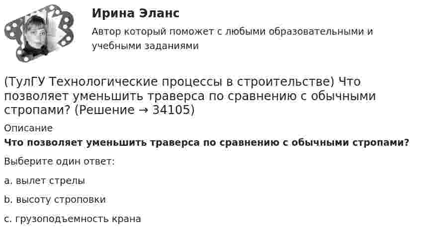      
          Описание
          Что позволяет уменьшить траверса по сравнению с обычными стропами?Выберите один ответ:a. вылет стрелы b. высоту строповки c. грузоподъемность крана   
            
            
            (ТулГУ Технологические процессы в строительстве) Какие виды кладки из природных камней неправильной формы бывают?(ТулГУ Технологические процессы в строительстве) Что позволяет уменьшить траверса по сравнению с обычными стропами?💯 ТулГУ Технология конструкционных материалов (ответы на тест, январь 2023)(ТулГУ) Типы компоновки рабочего колеса на валу относительно подшипников и по условиям подвода воздуха к колесу?(ТулГУ) Товар подлежит обязательной сертификации. Изготовитель, опасаясь упустить момент своевременного выхода на рынок, начал в России рекламную кампанию во время сертификационных испытаний. Правильно ли это?(ТулГУ) Товар подлежит обязательной сертификации. Продавец принял его к реализации без сертификации соответствия, поскольку изготовитель указал номер стандарта, по которому товар произведен. Законная ли это продажа?(ТулГУ) Точность — свойство измерений, которое отражает:💯 ТулГУ Технологии самоорганизации и саморазвития личности (все ответы на тест, декабрь 2022)💯 ТулГУ Технологии самоорганизации и саморазвития личности (все ответы на тест, июнь 2022)💯 ТулГУ Технологии самоорганизации и саморазвития личности (все ответы на тест, май 2022)💯 ТулГУ Технологии самоорганизации и саморазвития личности (все ответы на тест, октябрь 2022)💯 ТулГУ Технологии самоорганизации и саморазвития личности (правильные ответы на тест)💯 ТулГУ Технологии самореализации и саморазвития личности (все ответы на тест, октябрь 2022)💯 ТулГУ Технологии самореализации и саморазвития личности (все ответы на тест, сентябрь 2022)