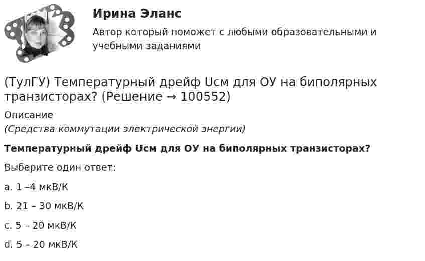      
            Описание
            (Средства коммутации электрической энергии)Температурный дрейф Uсм для ОУ на биполярных транзисторах?Выберите один ответ:a. 1 –4 мкВ/Кb. 21 – 30 мкВ/Кc. 5 – 20 мкВ/Кd. 5 – 20 мкВ/К   
            
            
            (ТулГУ) Схемы с двумя и более приемными пунктами электроэнергии применяются при(ТулГУ) Температурный дрейф Uсм для ОУ на биполярных транзисторах?(ТулГУ) Температурный дрейф Uсм для ОУ на полевых транзисторах(ТулГУ) Теоретическая высота всасывания поршневого (объемного) насоса?(ТулГУ Теоретическая механика) В какой последовательности нужно осуществить повороты, перечисленные в списке ответов, чтобы совместить оси подвижной системы координат Oxyz с соответствующими осями неподвижной системы Ox₁y₁z₁?(ТулГУ Теоретическая механика) В каком из указанных случаев точка движется в данный момент ускоренно?(ТулГУ Теоретическая механика) Волчок A, движется по неподвижной плоскости так, что его острие перемещается по заданной кривой L. Сколько степеней свободы имеет этот волчок?💯 ТулГУ Строительные машины и оборудование (ответы на тест, октябрь 2022)💯 ТулГУ Строительные машины и оборудование (ответы на тест, сентябрь 2022)💯 ТулГУ Строительные машины и оборудование (правильные ответы на тест)(ТулГУ) Сформулируйте закон Архимеда.(ТулГУ) Схема внутреннего электроснабжения НЕ бывает:(ТулГУ) Схема распределения электроэнергии должна обеспечивать(ТулГУ) Схема сертификации товара может включать: