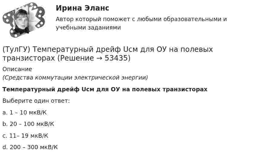      
            Описание
            (Средства коммутации электрической энергии)Температурный дрейф Uсм для ОУ на полевых транзисторахВыберите один ответ:a. 1 – 10 мкВ/К b. 20 – 100 мкВ/К c. 11– 19 мкВ/К d. 200 – 300 мкВ/К   
            
            
            (ТулГУ) Температурный дрейф Uсм для ОУ на биполярных транзисторах?(ТулГУ) Температурный дрейф Uсм для ОУ на полевых транзисторах(ТулГУ) Теоретическая высота всасывания поршневого (объемного) насоса?(ТулГУ Теоретическая механика) В какой последовательности нужно осуществить повороты, перечисленные в списке ответов, чтобы совместить оси подвижной системы координат Oxyz с соответствующими осями неподвижной системы Ox₁y₁z₁?(ТулГУ Теоретическая механика) В каком из указанных случаев точка движется в данный момент ускоренно?(ТулГУ Теоретическая механика) Волчок A, движется по неподвижной плоскости так, что его острие перемещается по заданной кривой L. Сколько степеней свободы имеет этот волчок?(ТулГУ Теоретическая механика) В планетарном механизме с внутренним зацеплением зубчатое колесо 1, катящееся по внутренней поверхности неподвижного колеса 2, приводится в движение кривошипом ОА, вращающимся вокруг неподвижной оси О с постоянной💯 ТулГУ Строительные машины и оборудование (ответы на тест, сентябрь 2022)💯 ТулГУ Строительные машины и оборудование (правильные ответы на тест)(ТулГУ) Сформулируйте закон Архимеда.(ТулГУ) Схема внутреннего электроснабжения НЕ бывает:(ТулГУ) Схема распределения электроэнергии должна обеспечивать(ТулГУ) Схема сертификации товара может включать:(ТулГУ) Схему сертификации в системе ГОСТ Р назначает:
