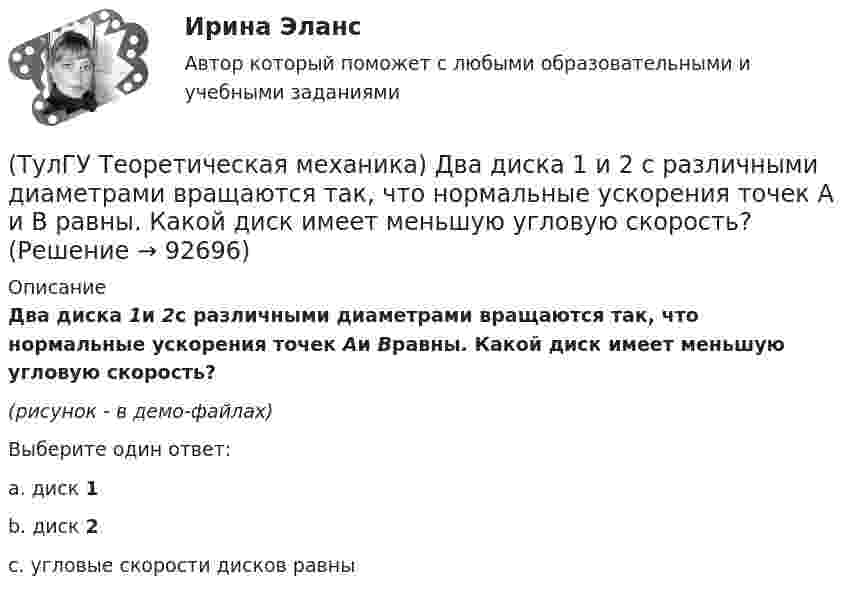     
            Описание
            Два диска 1и 2с различными диаметрами вращаются так, что нормальные ускорения точек Аи Вравны. Какой диск имеет меньшую угловую скорость?(рисунок - в демо-файлах)Выберите один ответ:a. диск 1b. диск 2c. угловые скорости дисков равны   
            
            
            (ТулГУ Теоретическая механика) Гироскоп с двумя степенями свободы представляет собой маховик(ТулГУ Теоретическая механика) Два диска 1 и 2 с различными диаметрами вращаются так, что нормальные ускорения точек А и В равны. Какой диск имеет меньшую угловую скорость?(ТулГУ Теоретическая механика) Движением плоской фигуры задаётся (ТулГУ Теоретическая механика) Движение, совершаемое осью симметрии волчка, называется(ТулГУ Теоретическая механика) Движущаяся точка проходит через точку возврата траектории. Какое ускорение она будет иметь в точке возврата?(ТулГУ Теоретическая механика) Для консервативной системы с двумя степенями свободы («qi» - обобщенные координаты) положение устойчивого равновесия и движения определяется формулами:  | (∂²Ф/∂q₁²)q₁=qпок; (∂2Ф/∂q₁∂q₂)q₁=qпок,q₂=qпок |(ТулГУ Теоретическая механика) Для передачи вращения от одного вала на другой в том случае, когда оси валов пересекаются, применяется шарнир Гука, схема которого приведена на рисунке. Какое движение совершает крестовина карданного вала автомобиля(ТулГУ) Температурный дрейф Uсм для ОУ на полевых транзисторах(ТулГУ) Теоретическая высота всасывания поршневого (объемного) насоса?(ТулГУ Теоретическая механика) В какой последовательности нужно осуществить повороты, перечисленные в списке ответов, чтобы совместить оси подвижной системы координат Oxyz с соответствующими осями неподвижной системы Ox₁y₁z₁?(ТулГУ Теоретическая механика) В каком из указанных случаев точка движется в данный момент ускоренно?(ТулГУ Теоретическая механика) Волчок A, движется по неподвижной плоскости так, что его острие перемещается по заданной кривой L. Сколько степеней свободы имеет этот волчок?(ТулГУ Теоретическая механика) В планетарном механизме с внутренним зацеплением зубчатое колесо 1, катящееся по внутренней поверхности неподвижного колеса 2, приводится в движение кривошипом ОА, вращающимся вокруг неподвижной оси О с постоянной(ТулГУ Теоретическая механика) Все тела, падающие на Землю, отклоняются к востоку из-за: 