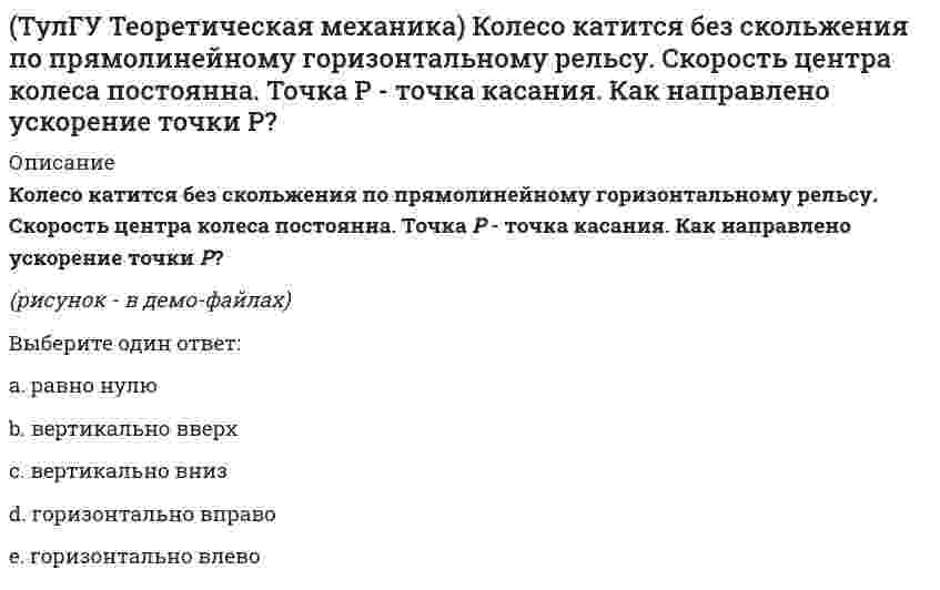     
          Описание
          Кривошип 2 вращается вокруг оси 1 с постоянной скоростью, диск 3 при этом катится по неподвижной плоскости 4 без скольжения. Как направлен вектор абсолютного углового ускорения диска?(рисунок - в демо-файлах)Выберите один ответ:a. по оси хb. по оси zc. угловое ускорение равно нулюd. по оси у  
            
            
            (ТулГУ Теоретическая механика) Кривошип 2 вращается вокруг оси 1 с постоянной скоростью, диск 3 при этом катится по неподвижной плоскости 4 без скольжения. Как направлен вектор абсолютного углового ускорения диска?(ТулГУ Теоретическая механика) Кривошип ОА, вращающийся равномерно вокруг оси О, приводит в движение ползун В, движущийся по прямолинейным направляющим. Какая из точек А, В, С или М шатуна АМ имеет наибольшее по величине ускорение, если ОА = АВ?(ТулГУ Теоретическая механика) Материальная точка движется в пространстве под действием приложенных сил. Известны дифференциальные уравнения движения точки.Сколько постоянных интегрирования мы получим, определив законы движения точки?(ТулГУ Теоретическая механика) На материальную точку, движущуюся со скоростью V1 = 2i + 3j – 12k, подействовал ударный импульс, модуль которого S = 5,2 кг·м/с. Скорость точки после удара V2 = 5i + 7j. Найти массу точки.(ТулГУ Теоретическая механика) На рисунке изображена упрощенная схема подвески переднего колеса автомобиля. Какое движение совершает переднее колесо относительно кузова при движении автомобиля на повороте по ровной дороге?(ТулГУ Теоретическая механика) Обобщенная сила имеет размерность силы, если обобщенная координата имеет размерность:(ТулГУ Теоретическая механика) Окружность катится по прямой линии. Как называется кривая, которую описывает любая точка, лежащая на окружности?(ТулГУ Теоретическая механика) Какое движение получается в результате сложения двух вращательных движений, происходящих вокруг пересекающихся осей?(ТулГУ Теоретическая механика) Кинетическая энергия консервативной системы T = a₁₁x`₁² + a₂₂x`₂², потенциальная энергия П = c₁₁x₁² + c₂₂x₂². Будут ли дифференциальные уравнения системы взаимно независимы?(ТулГУ Теоретическая механика) Кинетическая энергия механической системы T = x`² + ky`² + 3x`y`, где х, у - обобщённые координаты, k - константа. Обобщённые силы равны Qx = 4, Qy = 9. Ускорение y`` = 2. Найти k.(ТулГУ Теоретическая механика) Кинетическая энергия механической системы, выраженная через обобщённые координаты х и у, равна T = 2x`² + 3y`². Обобщённые силы равны Qx = 12, Qy = 9. Найти отношение ускорений x``/y``.(ТулГУ Теоретическая механика) Кинетический потенциал механической системы L = 2q`² + kq, где q - обобщённая координата, k - константа. Найти k, если начальная скорость q`₀ = 2 м/с вдвое меньше скорости q` в момент времени t = 8 с.(ТулГУ Теоретическая механика) Кинетический потенциал механической системы L = 3x`² + 2y`² + 2x`y` – 5x², где х, у - обобщённые координаты. Найти ускорение x`` в момент времени, когда х = 1.(ТулГУ Теоретическая механика) Колесо катится без скольжения по прямолинейному горизонтальному рельсу. Скорость центра колеса постоянна. Как направлено нормальное ускорение точки М?