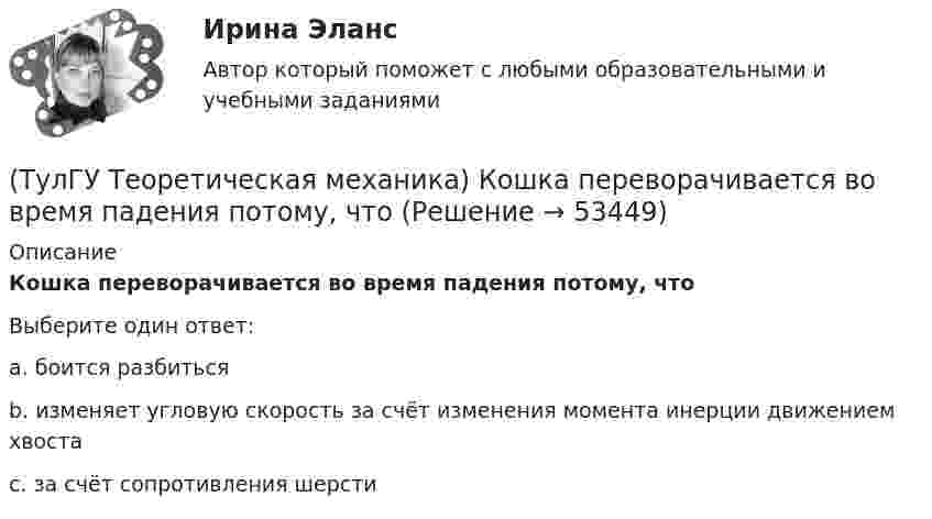      
            Описание
            Кошка переворачивается во время падения потому, что Выберите один ответ:a. боится разбиться b. изменяет угловую скорость за счёт изменения момента инерции движением хвоста c. за счёт сопротивления шерсти   
            
            
            (ТулГУ Теоретическая механика) Колесо приводится в движение при помощи кривошипно-шатунного механизма и катится без скольжения по поверхности. Сколько обобщенных координат имеет эта система?(ТулГУ Теоретическая механика) Кошка переворачивается во время падения потому, что (ТулГУ Теоретическая механика) Кривошип 2вращается с постоянной угловой скоростью вокруг вертикальной оси 1. Диск 3при этом катится по неподвижной плоскости 4без скольжения. Разложите движение диска на два вращательных движения, приняв за переносное (ТулГУ Теоретическая механика) Кривошип 2вращается с постоянной угловой скоростью вокруг вертикальной оси 1. Диск 3при этом катится по плоскости 4без скольжения (OC = const). Точка Мявляется точкой касания диска с плоскостью. В какой плоскости(ТулГУ Теоретическая механика) Кривошип 2 вращается с постоянной угловой скоростью вокруг вертикальной оси 1. Диск 3 при этом катится по плоскости 4 без скольжения. Точка М лежит в плоскости Оyz. В какой плоскости расположен вектор вращательного у(ТулГУ Теоретическая механика) Кривошип ОА, вращающийся равномерно вокруг оси О, приводит в движение ползун В, движущийся по прямолинейным направляющим. Расположите точки А, В, Си Мшатуна АМв порядке убывания величин их ускорений, если ОА = АВ?(ТулГУ Теоретическая механика) Линия действия равнодействующей сил инерции φ проходит(ТулГУ Теоретическая механика) Как формулируется теорема о движении центра масс?(ТулГУ Теоретическая механика) Квадрат АВСD движется в своей плоскости так, что ускорения точек А и С параллельны и в некотором масштабе изображены на рисунке. Где находится мгновенный центр ускорений квадрата?(ТулГУ Теоретическая механика) Кинетическая энергия механической системы T = 3q`2, потенциальная энергия П = 12q2, где q - обобщённая координата. Найти ускорение q`` в момент времени, когда q = 1.(ТулГУ Теоретическая механика) Кинетический потенциал механической системы  L = 2x`2 + 4y`2 + 2x`y` – 3x2 – y2,  где х, у - обобщённые координаты. Найти отношение ускорений x``/y`` в момент времени, когда у = 2х.(ТулГУ Теоретическая механика) Колесо катится без скольжения по прямолинейному горизонтальному рельсу. Скорость центра колеса постоянна. Как направлена скорость точки М?(ТулГУ Теоретическая механика) Колесо катится без скольжения по прямолинейному горизонтальному рельсу. Скорость центра колеса постоянна. Как направлено ускорение точки М?(ТулГУ Теоретическая механика) Колесо катится без скольжения по прямолинейному горизонтальному рельсу. Скорость центра колеса постоянна. Точка Р - точка касания. Как направлено касательное ускорение точки Р?