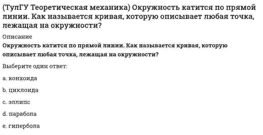     
          Описание
          По какой формуле вычисляется величина скорости точки, движущейся в декартовой системе координат параллельно плоскости xOz?﻿(полное условие - в демо-файлах)Выберите один ответ:a. … = x`b. … = √x`² + z`²c. … = y`  
            
            
            (ТулГУ Теоретическая механика) По какой формуле вычисляется величина скорости точки, движущейся в декартовой системе координат параллельно плоскости xOz?(ТулГУ Теоретическая механика) Ползуны А и В, связанные линейкой АВ, движутся по прямолинейным направляющим. Установив, для какой из точек А или В построен приведённый на рисунке треугольник скоростей, определите направление угловой скорости звена АВ(ТулГУ Теоретическая механика) Потенциальная энергия консервативной системы с голономными и идеальными связями определяется функцией П = 1/2 (3q₁² – 2q₁q₂ + q₂²). Тогда при всех q = 0 система будет находится в состоянии:(ТулГУ Теоретическая механика) Принцип возможных перемещений облегчает вывод условий равновесия сил, приложенных к несвободным системам с идеальными связями, состоящим из большого числа тел т.к.:(ТулГУ Теоретическая механика) Прямоугольник АВСD движется в своей плоскости так, что ускорения точек А и С параллельны и в некотором масштабе изображены на рисунке. Где находится мгновенный центр ускорений прямоугольника?(ТулГУ Теоретическая механика) Пусть твёрдое тело вращается вокруг неподвижной точки О, а М - произвольная точка этого тела. Какие из приведенных утверждений являются верными?(ТулГУ Теоретическая механика) Твёрдое тело вращается вокруг неподвижной точки О с угловой скоростью ω. По какой из приведённых в списке ответов формул следует вычислять проекцию скорости точки М(x, y, z) на ось Oy?(ТулГУ Теоретическая механика) Колесо катится без скольжения по прямолинейному горизонтальному рельсу. Скорость центра колеса постоянна. Точка Р - точка касания. Как направлено ускорение точки Р?(ТулГУ Теоретическая механика) Кривошип 2 вращается вокруг оси 1 с постоянной скоростью, диск 3 при этом катится по неподвижной плоскости 4 без скольжения. Как направлен вектор абсолютного углового ускорения диска?(ТулГУ Теоретическая механика) Кривошип ОА, вращающийся равномерно вокруг оси О, приводит в движение ползун В, движущийся по прямолинейным направляющим. Какая из точек А, В, С или М шатуна АМ имеет наибольшее по величине ускорение, если ОА = АВ?(ТулГУ Теоретическая механика) Материальная точка движется в пространстве под действием приложенных сил. Известны дифференциальные уравнения движения точки.Сколько постоянных интегрирования мы получим, определив законы движения точки?(ТулГУ Теоретическая механика) На материальную точку, движущуюся со скоростью V1 = 2i + 3j – 12k, подействовал ударный импульс, модуль которого S = 5,2 кг·м/с. Скорость точки после удара V2 = 5i + 7j. Найти массу точки.(ТулГУ Теоретическая механика) На рисунке изображена упрощенная схема подвески переднего колеса автомобиля. Какое движение совершает переднее колесо относительно кузова при движении автомобиля на повороте по ровной дороге?(ТулГУ Теоретическая механика) Обобщенная сила имеет размерность силы, если обобщенная координата имеет размерность: