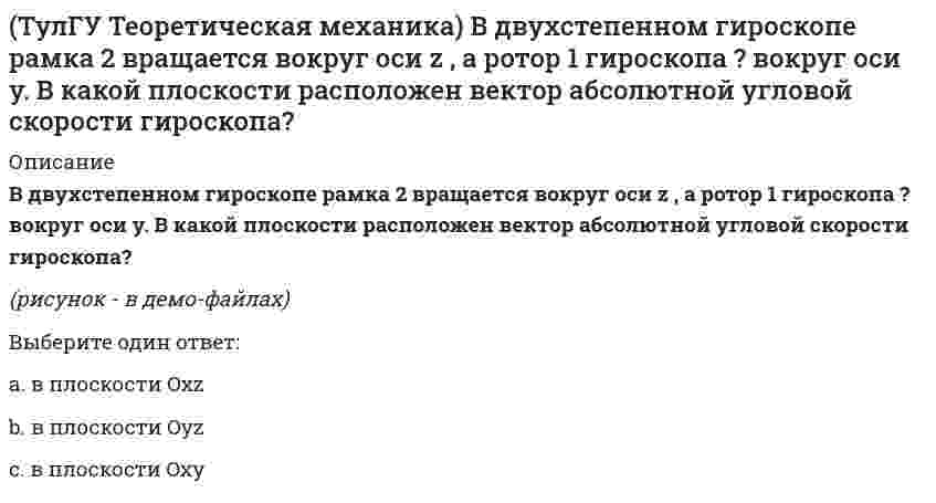      
          Описание
          В каком из указанных случаев касательное ускорение точки равно нулю?Выберите один ответ:a. V · a = 0b. V · a < 0c. V · a > 0  
            
            
            (ТулГУ Теоретическая механика) В каком из указанных случаев касательное ускорение точки равно нулю?(ТулГУ Теоретическая механика) В каком случае ускорение центра тяжести тела, скатывающегося по наклонной плоскости, будет больше(ТулГУ Теоретическая механика) В механизме, изображенном на рисунке, определить знак угловой скорости звена АВ относительно звена ОА. Звено ОА вращается в направлении, указанном стрелкой, равномерно. Угол между звеном ОА и звеном АВ равен 90 о.(ТулГУ Теоретическая механика) В системе, изображенной на рисунке, катушка 3 может катиться по наклонной плоскости без скольжения. Какая скорость больше по величине: скорость груза 1 или скорость центра катушки?(ТулГУ Теоретическая механика) В статике при равновесии свободного тела, имеющего шесть степеней свободы, суммы моментов всех сил относительно координатных осей можно превратить в обобщенные силы:(ТулГУ Теоретическая механика) Для того чтобы динамические составляющие равнялись нулю необходимо(ТулГУ Теоретическая механика) Если связи, наложенные на систему, допускают её поворот на угол dφ, то общее уравнение динамики становится эквивалентно:(ТулГУ Строительное материаловедение) При низкой водоудерживающей способности строительный раствор…(ТулГУ Строительное материаловедение) При производстве бетона однородность прочностных показателей оценивают коэффициентом вариации, если он равен 17%, то технология производства…(ТулГУ Строительное материаловедение) Удобоукладываемость строительного раствора – это способность растворной смеси легко укладываться …ТулГУ Строительные материалы и изделия / Строительные материалы и материаловедение - часть 2 (ответы на тест)ТулГУ Строительные машины и оборудование (ответы на тест)(ТулГУ) Студент сдает письменный классический экзамен по теории вероятностей К сожалению, он выучил не все экзаменационные билеты В каком случае вероятность вытащить невыученный билет будет для него наименьшей, когда он тащит билет первым или(ТулГУ) Ступень схемы электроснабжения распределительной сети на 6-10 кВ от ГРП или ГПП к цеховым ТП или РП или же отдельным высоковольтным приемникам