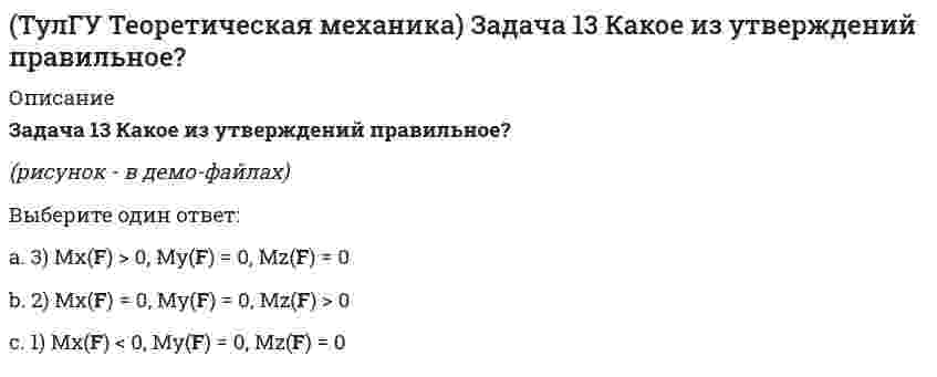     
          Описание
          Задача 16 Сформируйте условия равновесия системы сходящихся сил (F₁,F₂,...,Fₙ), расположенной в плоскости zOx.(рисунок - в демо-файлах)(полное условие - в демо-файлах)Выберите один или несколько ответов:c. 1) ∑Fix = 0b. 3) ∑Fiz = 0a. 4) ∑Mx(Fi) = 0d. 6) ∑Mz(Fi) = 0e. 2) ∑Fiy = 0f. 5) ∑My(Fi) = 0  
            
            
            (ТулГУ Теоретическая механика) Задача 16 Сформируйте условия равновесия системы сходящихся сил (F₁,F₂,...,Fₙ), расположенной в плоскости zOx.(ТулГУ Теоретическая механика) Задача 19 Колесо катится по прямолинейному рельсу без скольжения. Какой из треугольников скоростей, приведённых в списке ответов, соответствует соотношению VE = VA + VEA?(ТулГУ Теоретическая механика) Задача 24 Кривошипно-ползунные механизмы отличаются длиной шатуна. Кривошип ОА вращается с постоянной угловой скоростью. В каком из механизмов угловое ускорение шатуна АВ в данный момент наибольшее?(ТулГУ Теоретическая механика) Задача 28. Вертикальный вал с приваренным к нему горизонтальным стержнем 1 вращается с постоянной угловой скоростью w1. На стержень свободно посажен диск 2, вращающийся относительно стержня с постоянной угловой (ТулГУ Теоретическая механика) Задача 28 Система сил (F₁,F₂,F₃) расположена в одной плоскости. Многоугольник, построенный из этих сил, изоборажён на рисунке. Является ли данная система сил уравновешенной? (ТулГУ Теоретическая механика) Задача 2 Кривошип ОА, вращающийся с постоянной угловой скоростью вокруг оси О, приводит в движение ползун В с помощью шатуна АВ. Точка А - полюс. Многоугольник ускорений, построенный для точки В, приведён на рисунке. (ТулГУ Теоретическая механика) Задача 2 Сформируйте условия равновесия пространственной системы сил (F1,F2,…,Fn), параллельных оси Oy.(ТулГУ Теоретическая механика) В статике при равновесии свободного тела, имеющего шесть степеней свободы, суммы моментов всех сил относительно координатных осей можно превратить в обобщенные силы:(ТулГУ Теоретическая механика) Для того чтобы динамические составляющие равнялись нулю необходимо(ТулГУ Теоретическая механика) Если связи, наложенные на систему, допускают её поворот на угол dφ, то общее уравнение динамики становится эквивалентно:(ТулГУ Теоретическая механика) Если система, подчинённая голономным, идеальным и стационарным связям, находится под действием потенциальных сил в положении неустойчивого равновесия, то потенциальная энергия в этом положении достигает:(ТулГУ Теоретическая механика) Задача 10 Какой из случаев приведения к простейшему виду не имеет места для плоской системы сил? (ТулГУ Теоретическая механика) Задача 10 Момент какой из сил F, P или G равен нулю относительно оси Oz?(ТулГУ Теоретическая механика) Задача 12 Какое движение совершает звено АВ шарнирного параллелограмма?