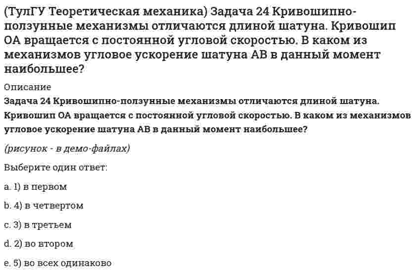     
          Описание
          Задача 28. Вертикальный вал с приваренным к нему горизонтальным стержнем 1 вращается с постоянной угловой скоростью w1. На стержень свободно посажен диск 2, вращающийся относительно стержня с постоянной угловой скоростью w2. Какое из перечисленных в списке ответов ускорений точки В изображено на рисунке? Подвижная система координат связана с телом 1.(рисунок - в демо-файлах)Выберите один ответ:a. 2) переносное ускорениеb. 1) относительное ускорениеc. 3) кориолисово ускорение  
            
            
            (ТулГУ Теоретическая механика) Задача 28. Вертикальный вал с приваренным к нему горизонтальным стержнем 1 вращается с постоянной угловой скоростью w1. На стержень свободно посажен диск 2, вращающийся относительно стержня с постоянной угловой (ТулГУ Теоретическая механика) Задача 28 Система сил (F₁,F₂,F₃) расположена в одной плоскости. Многоугольник, построенный из этих сил, изоборажён на рисунке. Является ли данная система сил уравновешенной? (ТулГУ Теоретическая механика) Задача 2 Кривошип ОА, вращающийся с постоянной угловой скоростью вокруг оси О, приводит в движение ползун В с помощью шатуна АВ. Точка А - полюс. Многоугольник ускорений, построенный для точки В, приведён на рисунке. (ТулГУ Теоретическая механика) Задача 2 Сформируйте условия равновесия пространственной системы сил (F1,F2,…,Fn), параллельных оси Oy.(ТулГУ Теоретическая механика) Задача 30 Твердое тело одновременно участвует в двух вращательных движениях, происходящих вокруг пересекающихся осей. Каким является результирующее движение?(ТулГУ Теоретическая механика) Задача 33 Убедитесь в том, что плоская конструкция АВС является статически неопределимой. Какую связь нужно поставить в точке С вместо цилиндрического шарнира для того, чтобы конструкция осталась геометрически(ТулГУ Теоретическая механика) Задача 36 Известно, что положение твёрдого тела будет вполне определено, если задать координаты трёх его точек A, B и С, не лежащих на одной прямой. Сколько среди этих координат независимых величин, если точка А тела(ТулГУ Теоретическая механика) Если система, подчинённая голономным, идеальным и стационарным связям, находится под действием потенциальных сил в положении неустойчивого равновесия, то потенциальная энергия в этом положении достигает:(ТулГУ Теоретическая механика) Задача 10 Какой из случаев приведения к простейшему виду не имеет места для плоской системы сил? (ТулГУ Теоретическая механика) Задача 10 Момент какой из сил F, P или G равен нулю относительно оси Oz?(ТулГУ Теоретическая механика) Задача 12 Какое движение совершает звено АВ шарнирного параллелограмма?(ТулГУ Теоретическая механика) Задача 13 Какое из утверждений правильное?(ТулГУ Теоретическая механика) Задача 16 Сформируйте условия равновесия системы сходящихся сил (F₁,F₂,...,Fₙ), расположенной в плоскости zOx.(ТулГУ Теоретическая механика) Задача 19 Колесо катится по прямолинейному рельсу без скольжения. Какой из треугольников скоростей, приведённых в списке ответов, соответствует соотношению VE = VA + VEA?