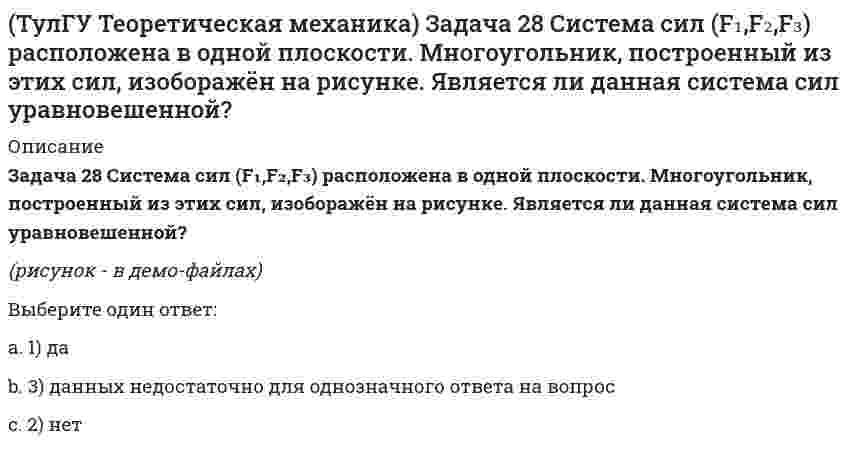     
          Описание
          Задача 2 Кривошип ОА, вращающийся с постоянной угловой скоростью вокруг оси О, приводит в движение ползун В с помощью шатуна АВ. Точка А - полюс. Многоугольник ускорений, построенный для точки В, приведён на рисунке. Какой из векторов отмечен цифрой 2?(рисунок - в демо-файлах)Выберите один ответ:a. 4) ускорение точки Вb. 1) ускорение полюса А c. 3) центростремительное ускорение точки В относительно полюса Аd. 2) вращательное ускорение точки В относительно полюса А  
            
            
            (ТулГУ Теоретическая механика) Задача 2 Кривошип ОА, вращающийся с постоянной угловой скоростью вокруг оси О, приводит в движение ползун В с помощью шатуна АВ. Точка А - полюс. Многоугольник ускорений, построенный для точки В, приведён на рисунке. (ТулГУ Теоретическая механика) Задача 2 Сформируйте условия равновесия пространственной системы сил (F1,F2,…,Fn), параллельных оси Oy.(ТулГУ Теоретическая механика) Задача 30 Твердое тело одновременно участвует в двух вращательных движениях, происходящих вокруг пересекающихся осей. Каким является результирующее движение?(ТулГУ Теоретическая механика) Задача 33 Убедитесь в том, что плоская конструкция АВС является статически неопределимой. Какую связь нужно поставить в точке С вместо цилиндрического шарнира для того, чтобы конструкция осталась геометрически(ТулГУ Теоретическая механика) Задача 36 Известно, что положение твёрдого тела будет вполне определено, если задать координаты трёх его точек A, B и С, не лежащих на одной прямой. Сколько среди этих координат независимых величин, если точка А тела(ТулГУ Теоретическая механика) Задача 37 Известно, что положение свободного твёрдого тела будет вполне определено, если задать координаты трёх его точек A, B и С, не лежащих на одной прямой. Сколько среди этих координат независимых величин?(ТулГУ Теоретическая механика) Задача 4 Кривошип ОА, вращающийся с постоянной угловой скоростью вокруг оси О, приводит в движение ползун В с помощью шатуна АВ. Точка А - полюс. Многоугольник ускорений, построенный для точки В, приведён на рисунке. (ТулГУ Теоретическая механика) Задача 10 Момент какой из сил F, P или G равен нулю относительно оси Oz?(ТулГУ Теоретическая механика) Задача 12 Какое движение совершает звено АВ шарнирного параллелограмма?(ТулГУ Теоретическая механика) Задача 13 Какое из утверждений правильное?(ТулГУ Теоретическая механика) Задача 16 Сформируйте условия равновесия системы сходящихся сил (F₁,F₂,...,Fₙ), расположенной в плоскости zOx.(ТулГУ Теоретическая механика) Задача 19 Колесо катится по прямолинейному рельсу без скольжения. Какой из треугольников скоростей, приведённых в списке ответов, соответствует соотношению VE = VA + VEA?(ТулГУ Теоретическая механика) Задача 24 Кривошипно-ползунные механизмы отличаются длиной шатуна. Кривошип ОА вращается с постоянной угловой скоростью. В каком из механизмов угловое ускорение шатуна АВ в данный момент наибольшее?(ТулГУ Теоретическая механика) Задача 28. Вертикальный вал с приваренным к нему горизонтальным стержнем 1 вращается с постоянной угловой скоростью w1. На стержень свободно посажен диск 2, вращающийся относительно стержня с постоянной угловой 