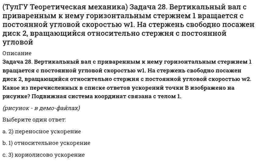     
          Описание
          Задача 28 Система сил (F₁,F₂,F₃) расположена в одной плоскости. Многоугольник, построенный из этих сил, изоборажён на рисунке. Является ли данная система сил уравновешенной?(рисунок - в демо-файлах)Выберите один ответ:a. 1) даb. 3) данных недостаточно для однозначного ответа на вопросc. 2) нет  
            
            
            (ТулГУ Теоретическая механика) Задача 28 Система сил (F₁,F₂,F₃) расположена в одной плоскости. Многоугольник, построенный из этих сил, изоборажён на рисунке. Является ли данная система сил уравновешенной? (ТулГУ Теоретическая механика) Задача 2 Кривошип ОА, вращающийся с постоянной угловой скоростью вокруг оси О, приводит в движение ползун В с помощью шатуна АВ. Точка А - полюс. Многоугольник ускорений, построенный для точки В, приведён на рисунке. (ТулГУ Теоретическая механика) Задача 2 Сформируйте условия равновесия пространственной системы сил (F1,F2,…,Fn), параллельных оси Oy.(ТулГУ Теоретическая механика) Задача 30 Твердое тело одновременно участвует в двух вращательных движениях, происходящих вокруг пересекающихся осей. Каким является результирующее движение?(ТулГУ Теоретическая механика) Задача 33 Убедитесь в том, что плоская конструкция АВС является статически неопределимой. Какую связь нужно поставить в точке С вместо цилиндрического шарнира для того, чтобы конструкция осталась геометрически(ТулГУ Теоретическая механика) Задача 36 Известно, что положение твёрдого тела будет вполне определено, если задать координаты трёх его точек A, B и С, не лежащих на одной прямой. Сколько среди этих координат независимых величин, если точка А тела(ТулГУ Теоретическая механика) Задача 37 Известно, что положение свободного твёрдого тела будет вполне определено, если задать координаты трёх его точек A, B и С, не лежащих на одной прямой. Сколько среди этих координат независимых величин?(ТулГУ Теоретическая механика) Задача 10 Какой из случаев приведения к простейшему виду не имеет места для плоской системы сил? (ТулГУ Теоретическая механика) Задача 10 Момент какой из сил F, P или G равен нулю относительно оси Oz?(ТулГУ Теоретическая механика) Задача 12 Какое движение совершает звено АВ шарнирного параллелограмма?(ТулГУ Теоретическая механика) Задача 13 Какое из утверждений правильное?(ТулГУ Теоретическая механика) Задача 16 Сформируйте условия равновесия системы сходящихся сил (F₁,F₂,...,Fₙ), расположенной в плоскости zOx.(ТулГУ Теоретическая механика) Задача 19 Колесо катится по прямолинейному рельсу без скольжения. Какой из треугольников скоростей, приведённых в списке ответов, соответствует соотношению VE = VA + VEA?(ТулГУ Теоретическая механика) Задача 24 Кривошипно-ползунные механизмы отличаются длиной шатуна. Кривошип ОА вращается с постоянной угловой скоростью. В каком из механизмов угловое ускорение шатуна АВ в данный момент наибольшее?