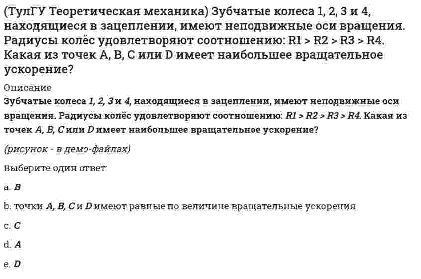      
          Описание
          Интегрирования какого вида уравнений нельзя провести обычными методами?Выберите один ответ:a. На тело действует постоянная силаb. На тело действует сила, зависящая от скоростиc. На тело действует сила, зависящая от координатыd. На тело действует сила, зависящая от времениe. На тело действует сила, зависящая от ускорения  
            
            
            (ТулГУ Теоретическая механика) Интегрирования какого вида уравнений нельзя провести обычными методами?ТулГУ Теоретическая механика > Итоговый тест (часть 1 статика, кинематика) (ответы на тест)ТулГУ Теоретическая механика > Итоговый тест (часть 2 динамика) (ответы на тест)(ТулГУ Теоретическая механика) Каково число уравнений, выражающих принцип Даламбера для произвольной плоской системы параллельных сил?(ТулГУ Теоретическая механика) Какое движение получается в результате сложения двух вращательных движений, происходящих вокруг пересекающихся осей?(ТулГУ Теоретическая механика) Кинетическая энергия консервативной системы T = a₁₁x`₁² + a₂₂x`₂², потенциальная энергия П = c₁₁x₁² + c₂₂x₂². Будут ли дифференциальные уравнения системы взаимно независимы?(ТулГУ Теоретическая механика) Кинетическая энергия механической системы T = x`² + ky`² + 3x`y`, где х, у - обобщённые координаты, k - константа. Обобщённые силы равны Qx = 4, Qy = 9. Ускорение y`` = 2. Найти k.(ТулГУ Теоретическая механика) Задача 30 Твердое тело одновременно участвует в двух вращательных движениях, происходящих вокруг пересекающихся осей. Каким является результирующее движение?(ТулГУ Теоретическая механика) Задача 33 Убедитесь в том, что плоская конструкция АВС является статически неопределимой. Какую связь нужно поставить в точке С вместо цилиндрического шарнира для того, чтобы конструкция осталась геометрически(ТулГУ Теоретическая механика) Задача 36 Известно, что положение твёрдого тела будет вполне определено, если задать координаты трёх его точек A, B и С, не лежащих на одной прямой. Сколько среди этих координат независимых величин, если точка А тела(ТулГУ Теоретическая механика) Задача 37 Известно, что положение свободного твёрдого тела будет вполне определено, если задать координаты трёх его точек A, B и С, не лежащих на одной прямой. Сколько среди этих координат независимых величин?(ТулГУ Теоретическая механика) Задача 4 Кривошип ОА, вращающийся с постоянной угловой скоростью вокруг оси О, приводит в движение ползун В с помощью шатуна АВ. Точка А - полюс. Многоугольник ускорений, построенный для точки В, приведён на рисунке. (ТулГУ Теоретическая механика) Задача 57 Определить знак угловой скорости звена АВ в положении механизма, изображённом на рисунке. Звено ОА вращается в направлении, указанном стрелкой, ускоренно. Угол между звеном ОА и звеном АВ равен 90 о. (ТулГУ Теоретическая механика) Задача 62 В системе, изображенной на рисунке, катушка 3 может катиться по наклонной плоскости без скольжения. В какую сторону будет двигаться груз 1, если катушка скатывается по наклонной плоскости?