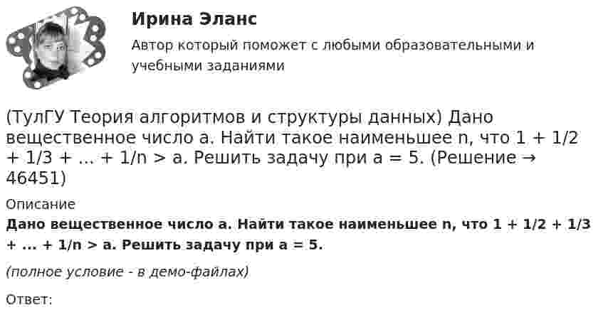     
            Описание
            Дано вещественное число a. Найти такое наименьшее n, что 1 + 1/2 + 1/3 + ... + 1/n > a. Решить задачу при a = 5.(полное условие - в демо-файлах)Ответ:  
            
            
            (ТулГУ Теория алгоритмов и структуры данных) В программе объявлены целочисленные переменные x, y, z, k. Каким будет значение переменной z после выполнения фрагмента программы: x := 25; y := 6; k := x div 2 + y * 2; if k < 10 then z := k + y else z (ТулГУ Теория алгоритмов и структуры данных) Дано вещественное число a. Найти такое наименьшее n, что 1 + 1/2 + 1/3 + ... + 1/n > a. Решить задачу при a = 5.(ТулГУ Теория алгоритмов и структуры данных) Дано четырехзначное натуральное число n. В нем зачеркнули первую слева цифру и приписали ее в конце. Найти полученное число.  был составлен алгоритм:  1. Ввести n  2. ...  3. b := n mod 1000   4. с := (ТулГУ Теория алгоритмов и структуры данных) Даны целые числа a,b,c. Проверить истинность высказывания: «Существует треугольник со сторонами a,b,c». Какой из фрагментов кода правильно реализовывает эту задачу.(ТулГУ Теория алгоритмов и структуры данных) Задан массив X[1..N]. Определите наиболее точную оценку временной сложности алгоритма  S:=X[1]+X[N];  for k:=1 to N do   for m := 1 to 5 do      X[k]:=X[k]+S;(ТулГУ Теория алгоритмов и структуры данных) Из указанных фраз выберите те, которые неверно отражают свойства алгоритма:(ТулГУ Теория алгоритмов и структуры данных) Программа для некоторого исполнителя представляет собой последовательность символов «-» и «*», заключенных в угловые скобки (<>). Символ «-» означает вычитание числа 3 из текущего результата вычислений,💯 ТулГУ Теоретическая механика (часть 2 динамика) (ответы на тесты, октябрь 2022)💯 ТулГУ Теоретическая механика (часть 2 динамика) (ответы на тесты, октябрь 2022)(ТулГУ Теоретическая механика) Что происходит при совпадении частот собственных колебаний и возмущающей силы?(ТулГУ Теоретическая механика) Что происходит с амплитудой вынужденных колебаний при отсутствии сопротивления среды в случае совпадения частот свободных и вынужденных колебаний (резонанс)? 💯 ТулГУ Теоретические основы электротехники (ответы на тест, октябрь 2022)[ТулГУ] Теоретические основы электротехники (часть 1) (тест, зачет, экзамен, вопросы, ответы)[ТулГУ] Теоретические основы электротехники (часть 2) (тест, зачет, экзамен, вопросы, ответы)