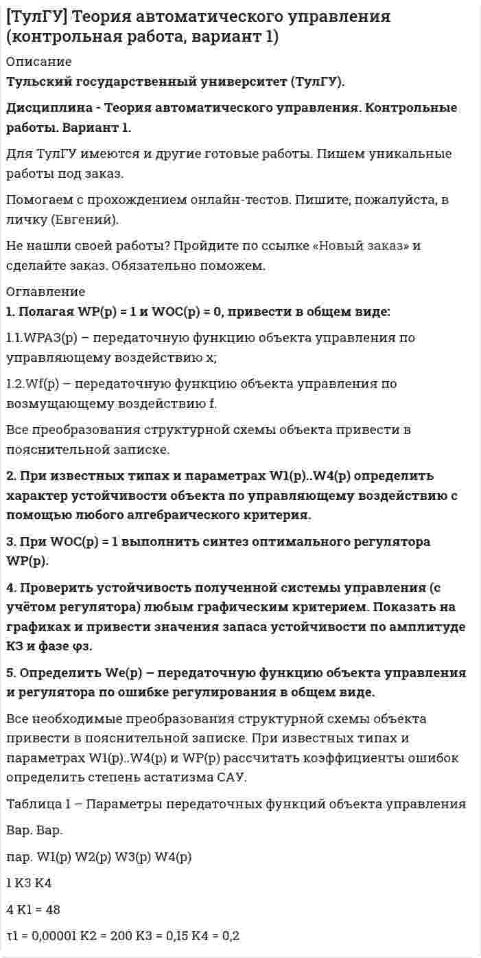 




Описание


НГУЭУ. Антимонопольное право. Контрольная работа. Вариант 6. Объем работы - 10 страниц.
Для НГУЭУ имеются и другие готовые работы. Пишем уникальные работы под заказ. Помогаем с прохождением онлайн-тестов. Пишите, пожалуйста, в личку (Евгений).




Оглавление


1. Теоретический вопрос
Допустимость действий (бездействия), соглашений, согласованных действий, сделок, иных действий.
2. Ситуационная задача
В 2015 г. ФГУП «Почта России» и ООО «ТрансПэк» заключили соглашение. Согласно его условиям ООО получило преимущественное право на перевозку почты по сравнению с иными поставщиками.
Имелось ли в действиях сторон соглашения нарушение антимонопольного законодательства?



            
            
            2 приговора, в которых лицо осуждалось за совершение преступления, совершенное в состоянии алкогольного опьянения. Значение для уголовной ответственности.2. При известных типах и параметрах W1(p)..W4(p) определить характер устойчивости объекта по управляющему воздействию с помощью любого алгебраического критерия.2 приказа по кадрам2 программы на си(C) Структура FOOTBALL и Задача про Здание2 Промежуточных и 1 итоговый тесты 96% РОСДИСТАНТ2 ПРОМЕЖУТОЧНЫХ И ИТОГОВЫЙ ТЕСТ РОСДИСТАНТ2 ПРОМЕЖУТОЧНЫХ ТЕСТОВ, ИТОГОВЫЙ ТЕСТ 85% , 2 ЛАБОРАТОРНЫЕ РАБОТЫ2. Найти положение пятой светлой полосы в опыте Юнга (т.е. её расстояние от центра интерференционной картины), если угловое расстояние между соседними светлыми полосами 3•10-4 рад, и экран удалён от мнимых источников на 1,5 м. 52. Найти относительное изменение давления равновесного теплового излучения при увеличении его температуры вдвое. 62. Выбиваемые светом при фотоэффекте электроны полностью задерживаются обратным потенциалом 4 В. Красная граница фотоэффекта 0,6 мкм. Определить частоту падающего света.2. Определите, нормами какой отрасли права регулируются следующие правоотношения:  а) гражданин Н., знакомясь со списками участников областного референдума, не обнаружил в них своей фамилии и написал заявление на имя председателя городской комиссии 2. Определите фактор эквивалентности и молярные массы эквивалентов серной кислоты в реакциях:  H₂SO₄ + NaOH → NaHSO₄ + H₂O   (1)  H₂SO₄(разб.) + Zn → ZnSO₄ + H₂  (2)2. По квадратной проволочной рамке со стороной а и сопротивлением R течёт электрический ток силой I. 1.1. Определить: 1). напряжённость Н1 и индукцию В1 магнитного поля в центре рамки; 2). магнитный момент Pm рамки с током;2. Практическая задача Акционерное общество занимающаяся оптовой торговлей, приняло решение об увеличении уставного капитала на 100 000 руб., включив в состав акционеров работника, который в качестве взноса передал в организацию автомобиль2. Практическая часть: анализ развития организации в контексте модели жизненного цикла. 2.1. Привести краткие сведения о предприятии: миссия, цель –как деятельность, ориентированная на воплощение замысла (развитие системы в требуемом направлении).2 практических задания: 5 и 6