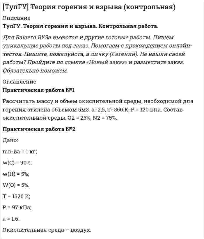 




Описание


Период изготовления: июнь 2021 год.
Работа была успешно сдана - заказчик претензий не имел.
Готовые работы я могу оперативно проверить на оригинальность по Antiplagiat .ru и сообщить Вам результат.




Оглавление


Тема 1. Методы физического воспитания. Плавание.
Практическая работа.
Задание: составить тренировочные задания по плаванию, используя методы строго регламентированного упражнения, направленные на развитие физических способностей. К каждому методу строго регламентированного упражнения подбирается по четыре примера и оформляется в предложенную таблицу.
Тема 2. Методы физического воспитания. Легкая атлетика.
Практическая работа.
Задание: составить тренировочные задания по легкой атлетике используя методы строго регламентированного упражнения направленные на развитие физических способностей. К каждому методу строго регламентированного упражнения подбирается по четыре примера и оформляется в предложенную таблицу.
Тема 3. Методы физического воспитания. Волейбол.
Практическая работа.
Задание: составить тренировочные задания по волейболу, используя методы строго регламентированного упражнения, направленные на развитие физических способностей. К каждому методу строго регламентированного упражнения подбирается по четыре примера и оформляется в предложенную таблицу.
Тема 4. Воспитание двигательно-координационных и некоторых непосредственно связанных с ними способностей.
Практическая работа.
Задание: подобрать по 6 физических упражнений, направленных на развитие каждой формы проявления координационных способностей (точность движения, чувство двигательного ритма, пространственная ориентировка, управление мышечным напряжением, владение равновесием) и заполнить таблицу.
Тема 5. Воспитание специальных двигательно-координационных способностей.
Практическая работа.
Задание: подобрать по 6 физических упражнений, направленных на развитие каждой формы проявления координационных способностей (точность движения, чувство двигательного ритма, пространственная ориентировка, управление мышечным напряжением, владение равновесием) на примере одного вида спорта и заполнить таблицу:
Тема 6. Воспитание силовых способностей в структуре общей физической подготовки.
Практическая работа.
Задание: подобрать по 6 упражнений, направленных на развитие собственно-силовых и скоростно-силовых способностей на занятиях по типу общей физической подготовки и заполнить таблицу:
Тема 7. Воспитание специальных силовых способностей.
Практическая работа.
Задание: подобрать по 3 упражнения, направленных на развитие собственно-силовых, скоростно-силовых способностей, силовой выносливости на примере одного вида спорта и заполнить таблицу
Тема 8. Воспитание скоростных способностей в структуре общей физической подготовки.
Практическая работа.
Задание: подобрать по 7 примеров физических упражнений направленных на развитие отдельных форм скоростных способностей (быстрота простой двигательной реакции, быстрота сложной двигательной реакции, частота движений) на занятиях по типу общей физической подготовки заполнить таблицу.
Тема 9. Воспитание специальных скоростных способностей.
Практическая работа.
Задание: Подобрать по 5 примеров физических упражнений направленных на развитие отдельных форм скоростных способностей (быстрота простой двигательной реакции, быстрота сложной двигательной реакции, частота движений) на примере одного вида спорта и заполнить таблицу.
Тема 10. Воспитание общей выносливости.
Практическая работа.
Задание: подобрать методы воспитания общей выносливости и 10 упражнений, направленных на развитие общей выносливости с указанием нагрузки; заполнить таблицу.
Тема 11. Воспитание специальной выносливости.
Практическая работа.
Задание: подобрать методы воспитания специальной выносливости и 10 упражнений, направленных на её развитие с учетом вида спорта «спортивная ходьба» и заполнить таблицу.
Тема 12. Воспитание специальной выносливости.
Практическая работа.
Задание: подобрать методы воспитания специальной выносливости и 10 упражнений, направленных на её развитие с учетом вида спорта «лыжные гонки» и заполнить таблицу.
Тема 14. Воспитание специальной выносливости.
Практическая работа.
Задание: подобрать методы воспитания специальной выносливости и 10 упражнений, направленных на развитие общей и специальной выносливости с учетом специфики пешего спортивного туризма и заполнить таблицу.
Тема 15. Воспитание общей и специальной выносливости.
Практическая работа.
Задание: подобрать методы воспитания выносливости и 10 упражнений направленных на развитие общей и специальной выносливости с учетом вида спорта «плавание» и заполнить таблицу.
Список использованных источников




Список литературы


1. Гогунов, Е. Н. Психология физического воспитания и спорта / Е. Н. Гогунов, Б. И. Мартьянов. - М.: Академия, 2016. - 224 c.
2. Железняк, Ю.Д. Спортивные игры / Ю. Д. Железняк, Ю. М. Портнов, В. П. Савин. - М.: Академия, 2004. - 250 с.
3. Качашкин, В. М. Методика физического воспитания / В. М. Качашкин. - М.: Просвещение, 2015. - 304 c.
4. Кожухова, Н. Н. Педагогическая практика студентов с дополнительной подготовкой. Руководитель физического воспитания в дошкольном учреждении / Н. Н. Кожухова, Л. А. Рыжкова, М. М. Борисова. - М.: Владос, 2016. - 216 c.
5. Прокофьева, В. Н. Практикум по физиологии физического воспитания и спорта / В. Н. Прокофьева. - М.: Феникс, 2016. - 192 c.



            
            
            Практическая работа №1 по модулю Проведение расчетов с бюджетными и внебюджетными фондами. Содержит таблицу с расчетами. Задание: оформить журнал фактов хозяйственной жизни по образцу, представленному в приложении А. Наименование организации ООО АВИСПрактическая работа №1 Рассчитать массу и объем окислительной среды, необходимой для горения этилена объемом 5м3. а=2,5, Т=350 К, Р = 120 кПа. Состав окислительной среды: О2 = 25%, N2 = 75%.Практическая работа № 1 Тема: Определение потребности во временных зданиях Максимальное количество рабочих в сутки по календарному графику составляет 35 человек. Назначение строящегося зданияи- жилое.Практическая работа №1. Тема: Расчет турбонаддува двигателяПрактическая работа №1 Теория и практика рекламыПрактическая работа №1 Формы тела и внешние признаки рыбПрактическая работа № 2Практическая работа № 13 Тема занятия: CapitalsПРАКТИЧЕСКАЯ РАБОТА № 1 ЗАЩИТА ОТ ЭЛЕКТРОМАГНИТНЫХ ПОЛЕЙ ПРОМЫШЛЕННОЙ ЧАСТОТЫПрактическая работа № 1 «Изучение содержания обновлённых ФГОС НОО, ФГОС ООО на основе сравнительного анализа ФГОС НОО, ФГОС ООО»	Практическая работа № 1 «Нормы поведения»  	Практическая работа № 2 «Ценностные установки»  	Практическая работа № 3 «Организационная культура»  	Практическая работа № 4. Анализ рабочих документов: корпоративная культураПРАКТИЧЕСКАЯ РАБОТА № 1 ОПРЕДЕЛЕНИЕ РЕАКЦИЙ СВЯЗЕЙ АНАЛИТИЧЕСКИМ СОСОБОМ. СРАВНЕНИЕ РЕЗУЛЬТАТОВ РАСЧЕТОВ. Вариант 6Практическая работа №1 по дисциплине «Основы гидравлики и термодинамики» ТГУ/Росдистант. Вариант 6.ПРАКТИЧЕСКАЯ РАБОТА №1 по дисциплине «Системы учета электрической энергии» РОСДИСТАНТ
