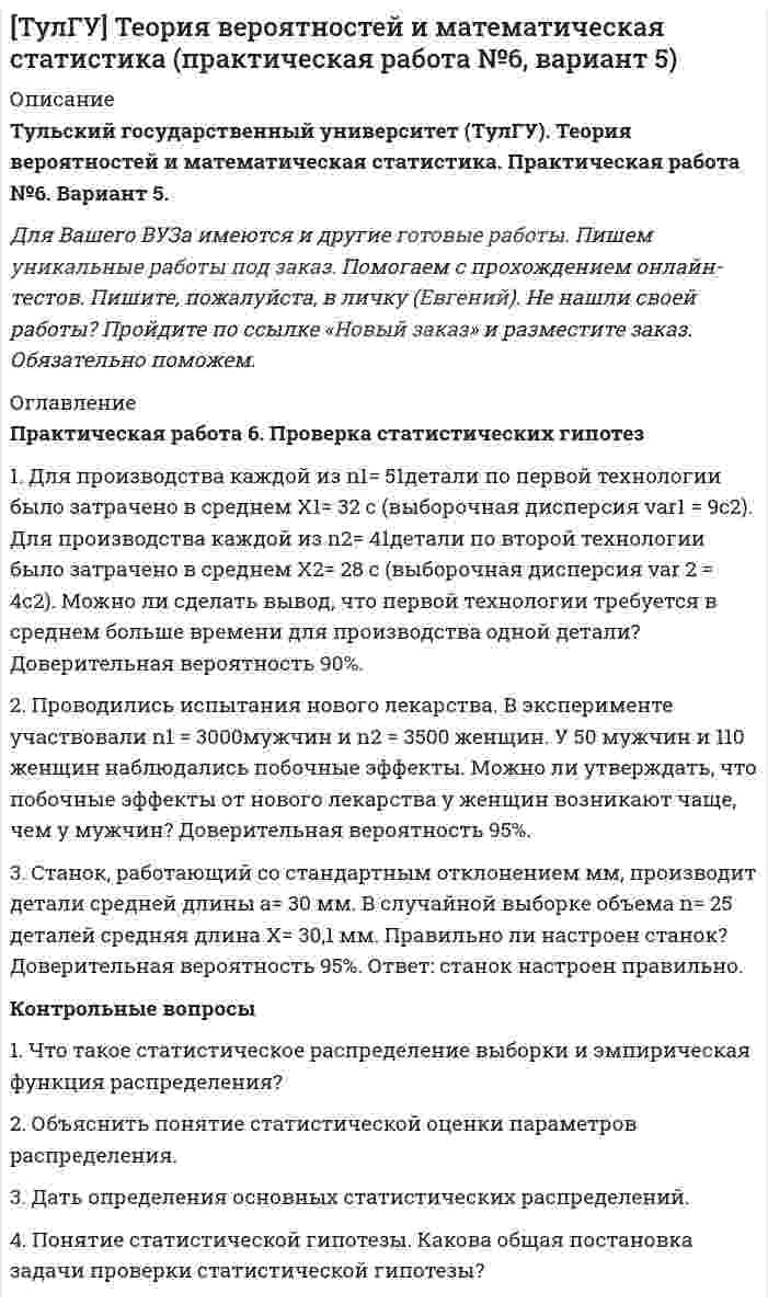 




Описание


Тольяттинский государственный университет (Росдистант). Основы организации и управления в строительстве. Практические задания 1,2,3. Вариант 15. Подробное решение.
Для Росдистант имеются и другие готовые работы. Пишем уникальные работы под заказ. Помогаем с прохождением онлайн-тестов. Пишите, пожалуйста, в личку (Евгений).




Оглавление


Практическая работа № 1
Тема: Определение потребности во временных зданиях
Максимальное количество рабочих в сутки по календарному графику составляет 35 человек.
Назначение строящегося зданияи- жилое.
Практическая работа № 2
Тема: Расчет потребности в воде и определение диаметра временного водопровода
А) Производственный процесс, требующий наибольшего водопотребления в сутки – кирпичная кладка без поливки.
Б) Объем работ в сутки наибольшего водопотребления – 1345 шт.
В) Наибольшее количество работающих в сутки – 39 чел.
Г) Объем здания 3 до 5тыс.м2; категория пожарной опасности - А, степень огнестойкости здания – I.
Д) Количество пожарных гидрантов – 2.
Е) Общая площадь стройплощадки до 10 га.
Практическая работа № 3
Тема: Определение потребной мощности электроэнергии на стройплощадке
А) Четыре силовых потребителя электроэнергии: башенный кран приставной КБ-676-2; растворонасос СО-48Б; цемент-пушка СБ-13; вибратор Н-22.
Б) Технологический потребитель: отсуствует.
В) Общая площадь стройплощадки 1578 м2.
Г) Площадь временных складов: открытых 123 м2; закрытых 78 м2.
Д) Временные здания: прорабская 18 м2; гардеробная 48 м2; столовая 48 м2; душевая 24 м2; туалет 24 м2; диспетчерская 24 м2; ; проходная 6 м2.
Е) Протяженность временных дорог 1 км.



            
            
            Практическая работа 6. ПЕДАГОГИКАПрактическая работа 6. Проверка статистических гипотез 1. Для производства каждой из n1= 51детали по первой технологии было затрачено в среднем X1= 32 с (выборочная дисперсия var1 = 9с2). Для производства каждой из n2= 41детали по второй технологии было затрачено в среднем X2= 28 с (выборочная дисперсия var 2 = 4с2). Можно ли сделать вывод, что первой технологии требуется в среднем больше времени для производства одной детали? Доверительная вероятность 90%.Практическая работа 6. ТЕОРЕТИЧЕСКИЕ ОСНОВЫ ОРГАНИЗАЦИИ ОБУЧЕНИЯ В НАЧАЛЬНЫХ КЛАССАХПрактическая работа6. Теория и методика инклюзивного образованияПрактическая работа 6. ФОРМЫ И МЕТОДЫ ОРГАНИЗАЦИИ ВНЕУРОЧНОЙ ДЕЯТЕЛЬНОСТИ И ОБЩЕНИЯ МЛАДШИХ ШКОЛЬНИКОВПрактическая работа 7. ПЕДАГОГИКАПрактическая работа7. Теория и методика инклюзивного образованияПрактическая работа 5. ТЕОРИЯ И МЕТОДИКА ФИЗИЧЕСКОГО ВОСПИТАНИЯ С ПРАКТИКУМОМПрактическая работа 5. Указания к выполнению.Практическая работа 5. Физическая культура 1 курс 2 семестрПрактическая работа 6. Высшая математика 2. РосдистантПрактическая работа 6. Высшая математика 2. РосдистантПрактическая работа 6. Высшая математика 2. РосдистантПрактическая работа 6. Культурология