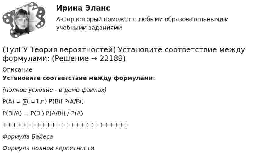     
          Описание
          Установите соответствие между формулами:(полное условие - в демо-файлах)P(A) = ∑(i=1,n) P(Bi) P(A/Bi)P(Bi/A) = P(Bi) P(A/Bi) / P(A)++++++++++++++++++++++++++Формула БайесаФормула полной вероятности  
            
            
            (ТулГУ Теория вероятностей) Указать верное определение. Дисперсия случайной величины – это:(ТулГУ Теория вероятностей) Установите соответствие между формулами:(ТулГУ Теория вероятностей) Формула для вычисления среднего квадратического отклонения случайной величины:💯 ТулГУ Теория горения и взрыва (ответы на тест, октябрь 2022)(ТулГУ) Теория, согласно которой лидер в некоторых ситуациях может изменять взгляды и поведение последователей, называется теорией ______________лидерства(ТулГУ Теплогазоснабжение и вентиляция) В газопроводах жилых зданий разрешается давление не свыше:(ТулГУ Теплогазоснабжение и вентиляция) В газопроводах низкого давления давление газа не превышает:(ТулГУ Теория вероятностей) Произведением событий А и В ( A∩B или А•В) называется:(ТулГУ Теория вероятностей) Разностью событий А и В (обозначение А\В или А-В) называется:(ТулГУ Теория вероятностей) Случайная величина, которая может принять любое значение из заданного промежутка, называется:(ТулГУ Теория вероятностей) Случайная величина, которая принимает конечное или бесконечное счетное множество значений, называется:(ТулГУ Теория вероятностей) Событие дополнительным к событию А (обозначение А A_) называется:(ТулГУ Теория вероятностей) Суммой двух событий называется:(ТулГУ Теория вероятностей) Укажите, по какой из формул можно определить вероятность появление m успехов в n независимых испытаниях: