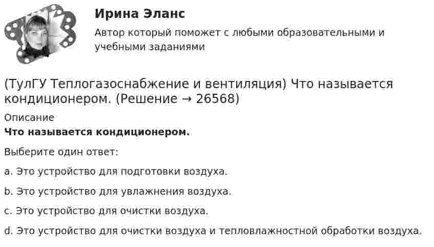      
          Описание
          Что называется кондиционером.Выберите один ответ:a. Это устройство для подготовки воздуха. b. Это устройство для увлажнения воздуха. c. Это устройство для очистки воздуха. d. Это устройство для очистки воздуха и тепловлажностной обработки воздуха.   
            
            
            (ТулГУ Теплогазоснабжение и вентиляция) Централизованное горячее водоснабжением в системах с паровым теплоносителем применяется(ТулГУ Теплогазоснабжение и вентиляция) Что называется кондиционером.(ТулГУ Теплогазоснабжение и вентиляция) Что называется котлом.(ТулГУ Теплогазоснабжение и вентиляция) Что называется топливом.(ТулГУ Теплогазоснабжение и вентиляция) Что представляет собой удельная характеристика сопротивления трубопровода?(ТулГУ Теплогазоснабжение и вентиляция) Что происходит при изменении расчетного гидравлического режима теплоснабжения?(ТулГУ Теплогазоснабжение и вентиляция) Эксфильтрация воздуха в холодный период года происходит:💯 ТулГУ Теплогазоснабжение и вентиляция (ответы на тест, сентябрь 2022)💯 ТулГУ Теплогазоснабжение и вентиляция (ответы на тесты, июнь 2023)💯 ТулГУ Теплогазоснабжение и вентиляция (ответы на тесты, ноябрь 2022)💯 ТулГУ Теплогазоснабжение и вентиляция (ответы на тесты, октябрь 2022)💯 ТулГУ Теплогазоснабжение и вентиляция (ответы на тесты, январь 2023)(ТулГУ Теплогазоснабжение и вентиляция) Признаки центрального регулирования разнородной тепловой нагрузки(ТулГУ Теплогазоснабжение и вентиляция) Сопротивление теплопередачи ограждения - это величина определяемая по формуле.