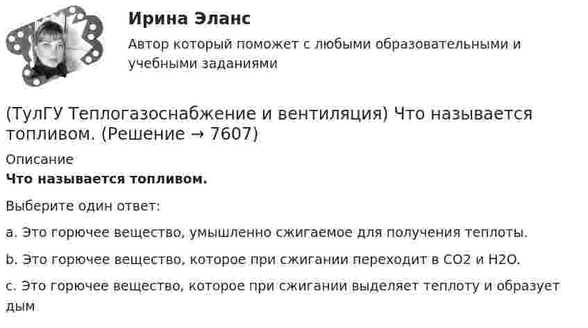      
          Описание
          Что называется топливом.Выберите один ответ:a. Это горючее вещество, умышленно сжигаемое для получения теплоты. b. Это горючее вещество, которое при сжигании переходит в СO2 и Н2O.c. Это горючее вещество, которое при сжигании выделяет теплоту и образует дым  
            
            
            (ТулГУ Теплогазоснабжение и вентиляция) Что называется котлом.(ТулГУ Теплогазоснабжение и вентиляция) Что называется топливом.(ТулГУ Теплогазоснабжение и вентиляция) Что представляет собой удельная характеристика сопротивления трубопровода?(ТулГУ Теплогазоснабжение и вентиляция) Что происходит при изменении расчетного гидравлического режима теплоснабжения?(ТулГУ Теплогазоснабжение и вентиляция) Эксфильтрация воздуха в холодный период года происходит:(ТулГУ Теплогенерирующие установки) В каких мазутных форсунках используется кинетическая энергия струи мазута, создаваемая напором топливного насоса?(ТулГУ Теплогенерирующие установки) В какой зоне температур газов начинается образование паров серной кислоты за счет реакции💯 ТулГУ Теплогазоснабжение и вентиляция (ответы на тесты, ноябрь 2022)💯 ТулГУ Теплогазоснабжение и вентиляция (ответы на тесты, октябрь 2022)💯 ТулГУ Теплогазоснабжение и вентиляция (ответы на тесты, январь 2023)(ТулГУ Теплогазоснабжение и вентиляция) Признаки центрального регулирования разнородной тепловой нагрузки(ТулГУ Теплогазоснабжение и вентиляция) Сопротивление теплопередачи ограждения - это величина определяемая по формуле.(ТулГУ Теплогазоснабжение и вентиляция) Термическое сопротивление ограждающей конструкции определяется ïод формуле:(ТулГУ Теплогазоснабжение и вентиляция) Централизованное горячее водоснабжением в системах с паровым теплоносителем применяется