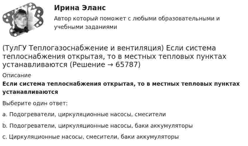      
            Описание
            Если система теплоснабжения открытая, то в местных тепловых пунктах устанавливаютсяВыберите один ответ:a. Подогреватели, циркуляционные насосы, смесителиb. Подогреватели, циркуляционные насосы, баки аккумуляторыc. Циркуляционные насосы, смесители, баки аккумуляторы   
            
            
            💯 ТулГУ Теплогазоснабжение и вентиляция > Допуск к защите лабораторной работы №2 (правильные ответы на тест)(ТулГУ Теплогазоснабжение и вентиляция) Если система теплоснабжения открытая, то в местных тепловых пунктах устанавливаются💯 ТулГУ Теплогазоснабжение и вентиляция > Зачет/экзамен (правильные ответы на тест)💯 ТулГУ Теплогазоснабжение и вентиляция > Защита лабораторной работы №1 (правильные ответы на тест)💯 ТулГУ Теплогазоснабжение и вентиляция > Защита лабораторной работы №2 (правильные ответы на тест)(ТулГУ Теплогазоснабжение и вентиляция) Коэффициент теплопередачи ограждения...(ТулГУ Теплогазоснабжение и вентиляция) Назовите области применения трехтрубных закрытых водяных тепловых сетей(ТулГУ Теплогазоснабжение и вентиляция) В газопроводах жилых зданий разрешается давление не свыше:(ТулГУ Теплогазоснабжение и вентиляция) В газопроводах низкого давления давление газа не превышает:(ТулГУ Теплогазоснабжение и вентиляция) Вероятность действия водоразборных приборов определяется(ТулГУ Теплогазоснабжение и вентиляция) В СНиП расчетные параметры наружного воздуха для расчета систем отопления даны с коэффициентом обеспеченности...(ТулГУ Теплогазоснабжение и вентиляция) В формуле R0 = n·(tR – tH) / ∆tH·αB(ТулГУ Теплогазоснабжение и вентиляция) В формуле для определения естественного давления в системе вентиляции ΔРе = Н·g · (ρH– ρH). ρH определяется при температуре.(ТулГУ Теплогазоснабжение и вентиляция) Газопровод с рабочим давлением 5 кгс/см2 относится к газопроводу: