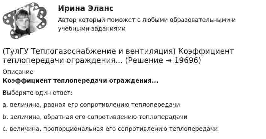      
          Описание
          Коэффициент теплопередачи ограждения...Выберите один ответ:a. величина, равная его сопротивлению теплопередачи b. величина, обратная его сопротивлению теплоперадачи c. величина, пропорциональная его сопротивлению теплопередачи   
            
            
            💯 ТулГУ Теплогазоснабжение и вентиляция > Защита лабораторной работы №2 (правильные ответы на тест)(ТулГУ Теплогазоснабжение и вентиляция) Коэффициент теплопередачи ограждения...(ТулГУ Теплогазоснабжение и вентиляция) Назовите области применения трехтрубных закрытых водяных тепловых сетей💯 ТулГУ Теплогазоснабжение и вентиляция (ответы на тест, сентябрь 2022)💯 ТулГУ Теплогазоснабжение и вентиляция (ответы на тесты, июнь 2023)💯 ТулГУ Теплогазоснабжение и вентиляция (ответы на тесты, ноябрь 2022)💯 ТулГУ Теплогазоснабжение и вентиляция (ответы на тесты, октябрь 2022)(ТулГУ Теплогазоснабжение и вентиляция) В формуле R0 = n·(tR – tH) / ∆tH·αB(ТулГУ Теплогазоснабжение и вентиляция) В формуле для определения естественного давления в системе вентиляции ΔРе = Н·g · (ρH– ρH). ρH определяется при температуре.(ТулГУ Теплогазоснабжение и вентиляция) Газопровод с рабочим давлением 5 кгс/см2 относится к газопроводу:💯 ТулГУ Теплогазоснабжение и вентиляция > Допуск к защите лабораторной работы №1 (правильные ответы на тест)💯 ТулГУ Теплогазоснабжение и вентиляция > Допуск к защите лабораторной работы №2 (правильные ответы на тест)(ТулГУ Теплогазоснабжение и вентиляция) Если система теплоснабжения открытая, то в местных тепловых пунктах устанавливаются💯 ТулГУ Теплогазоснабжение и вентиляция > Зачет/экзамен (правильные ответы на тест)