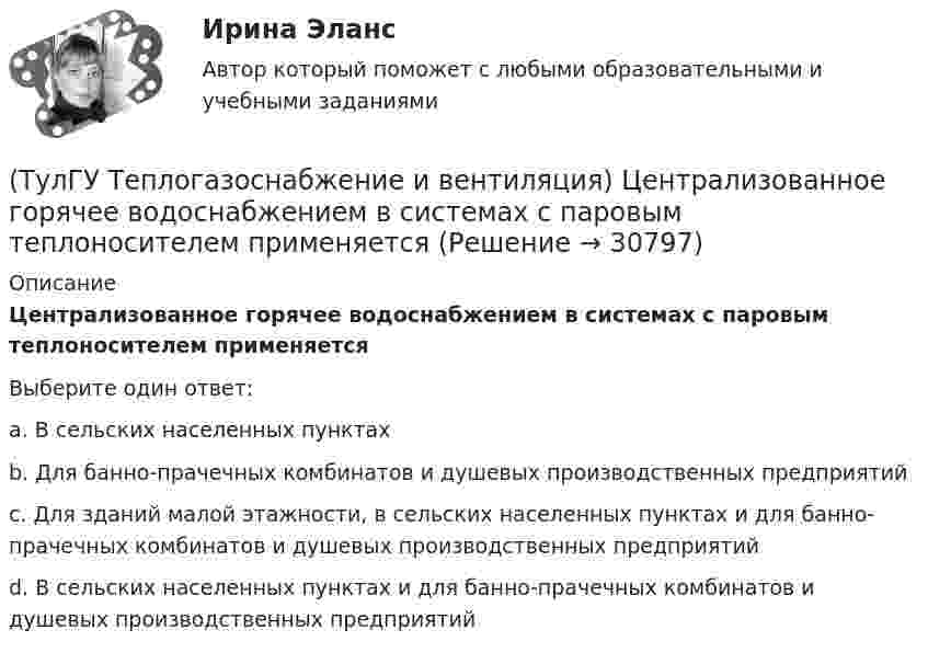      
          Описание
          Централизованное горячее водоснабжением в системах с паровым теплоносителем применяетсяВыберите один ответ:a. В сельских населенных пунктах b. Для банно-прачечных комбинатов и душевых производственных предприятий c. Для зданий малой этажности, в сельских населенных пунктах и для банно-прачечных комбинатов и душевых производственных предприятий d. В сельских населенных пунктах и для банно-прачечных комбинатов и душевых производственных предприятий   
            
            
            (ТулГУ Теплогазоснабжение и вентиляция) Термическое сопротивление ограждающей конструкции определяется ïод формуле:(ТулГУ Теплогазоснабжение и вентиляция) Централизованное горячее водоснабжением в системах с паровым теплоносителем применяется(ТулГУ Теплогазоснабжение и вентиляция) Что называется кондиционером.(ТулГУ Теплогазоснабжение и вентиляция) Что называется котлом.(ТулГУ Теплогазоснабжение и вентиляция) Что называется топливом.(ТулГУ Теплогазоснабжение и вентиляция) Что представляет собой удельная характеристика сопротивления трубопровода?(ТулГУ Теплогазоснабжение и вентиляция) Что происходит при изменении расчетного гидравлического режима теплоснабжения?(ТулГУ Теплогазоснабжение и вентиляция) Назовите области применения трехтрубных закрытых водяных тепловых сетей💯 ТулГУ Теплогазоснабжение и вентиляция (ответы на тест, сентябрь 2022)💯 ТулГУ Теплогазоснабжение и вентиляция (ответы на тесты, июнь 2023)💯 ТулГУ Теплогазоснабжение и вентиляция (ответы на тесты, ноябрь 2022)💯 ТулГУ Теплогазоснабжение и вентиляция (ответы на тесты, октябрь 2022)💯 ТулГУ Теплогазоснабжение и вентиляция (ответы на тесты, январь 2023)(ТулГУ Теплогазоснабжение и вентиляция) Признаки центрального регулирования разнородной тепловой нагрузки