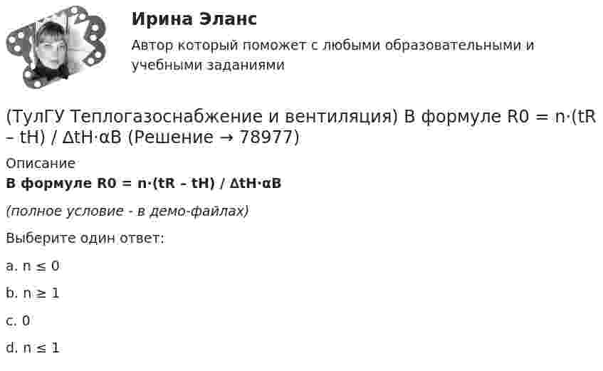     
            Описание
            В формуле R0 = n·(tR – tH) / ∆tH·αB(полное условие - в демо-файлах)Выберите один ответ:a. n ≤ 0b. n ≥ 1 c. 0 d. n ≤ 1    
            
            
            (ТулГУ Теплогазоснабжение и вентиляция) В СНиП расчетные параметры наружного воздуха для расчета систем отопления даны с коэффициентом обеспеченности...(ТулГУ Теплогазоснабжение и вентиляция) В формуле R0 = n·(tR – tH) / ∆tH·αB(ТулГУ Теплогазоснабжение и вентиляция) В формуле для определения естественного давления в системе вентиляции ΔРе = Н·g · (ρH– ρH). ρH определяется при температуре.(ТулГУ Теплогазоснабжение и вентиляция) Газопровод с рабочим давлением 5 кгс/см2 относится к газопроводу:💯 ТулГУ Теплогазоснабжение и вентиляция > Допуск к защите лабораторной работы №1 (правильные ответы на тест)💯 ТулГУ Теплогазоснабжение и вентиляция > Допуск к защите лабораторной работы №2 (правильные ответы на тест)(ТулГУ Теплогазоснабжение и вентиляция) Если система теплоснабжения открытая, то в местных тепловых пунктах устанавливаются(ТулГУ Теория вероятностей) Указать верное определение. Дисперсия случайной величины – это:(ТулГУ Теория вероятностей) Установите соответствие между формулами:(ТулГУ Теория вероятностей) Формула для вычисления среднего квадратического отклонения случайной величины:💯 ТулГУ Теория горения и взрыва (ответы на тест, октябрь 2022)(ТулГУ) Теория, согласно которой лидер в некоторых ситуациях может изменять взгляды и поведение последователей, называется теорией ______________лидерства(ТулГУ Теплогазоснабжение и вентиляция) В газопроводах жилых зданий разрешается давление не свыше:(ТулГУ Теплогазоснабжение и вентиляция) В газопроводах низкого давления давление газа не превышает: