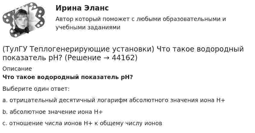      
            Описание
            Что такое водородный показатель рН?Выберите один ответ:a. отрицательный десятичный логарифм абсолютного значения иона Н+ b. абсолютное значение иона Н+ c. отношение числа ионов Н+ к общему числу ионов   
            
            
            (ТулГУ Теплогенерирующие установки) Что происходит при подсосе в газовый тракт холодного воздуха из окружающей среды через неплотности ограждения, чаще всего в местах сопряжения отдельных элементов котла?(ТулГУ Теплогенерирующие установки) Что такое водородный показатель рН?(ТулГУ Тепломассообмен) Атмосферные деаэраторы работают при давлении (МПа):(ТулГУ Тепломассообмен) В деаэраторах какого типа не требуется пар(ТулГУ Тепломассообмен) В каких единицах измеряется плотность теплового потока q(ТулГУ Тепломассообмен) В каких средах невозможны одновременно теплопроводность и конвекция(ТулГУ Тепломассообмен) В каких теплообменных аппаратах отсутствует теплообменная поверхность(ТулГУ Теплогенерирующие установки) Сколько составляет кратность циркуляции в паровых котлах с естественной циркуляцией?(ТулГУ Теплогенерирующие установки) Сколько составляет самотяга Нсам для трубы высотой 100 м?(ТулГУ Теплогенерирующие установки) Суммарное количество мазутной золы в перерасчете на ванадий, в г/с поступающей в атмосферу с дымовыми газами котла при сжигании мазута, определяется по формуле:(ТулГУ Теплогенерирующие установки) Транспорт мазута из баков-хранилищ к горелкам парового котла обеспечивается двумя группами мазутных насосов, поднимающих давление до(ТулГУ Теплогенерирующие установки) Чем характеризуется прямоточный паровой котел?(ТулГУ Теплогенерирующие установки) Что называется движущим напором естественной циркуляции(ТулГУ Теплогенерирующие установки) Что не входит в конструкцию паротурбинной установки (энергоблока)?